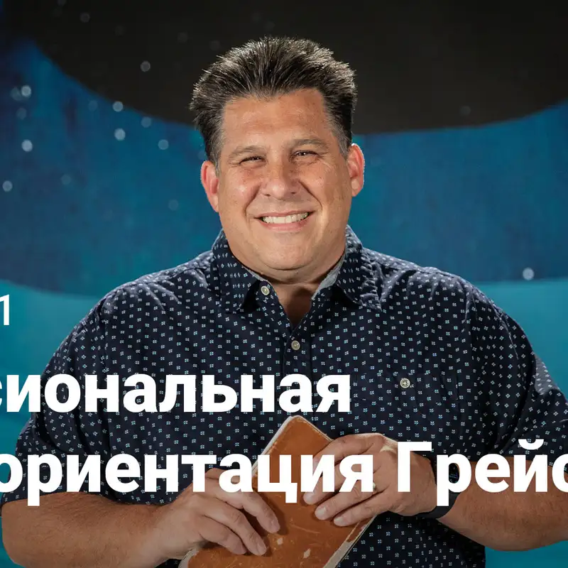 Миссиональная переориентация Грейс | Пробуждение озера | Неделя 1