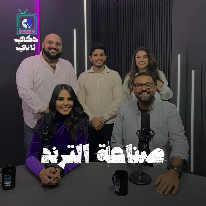 صناعة التريند