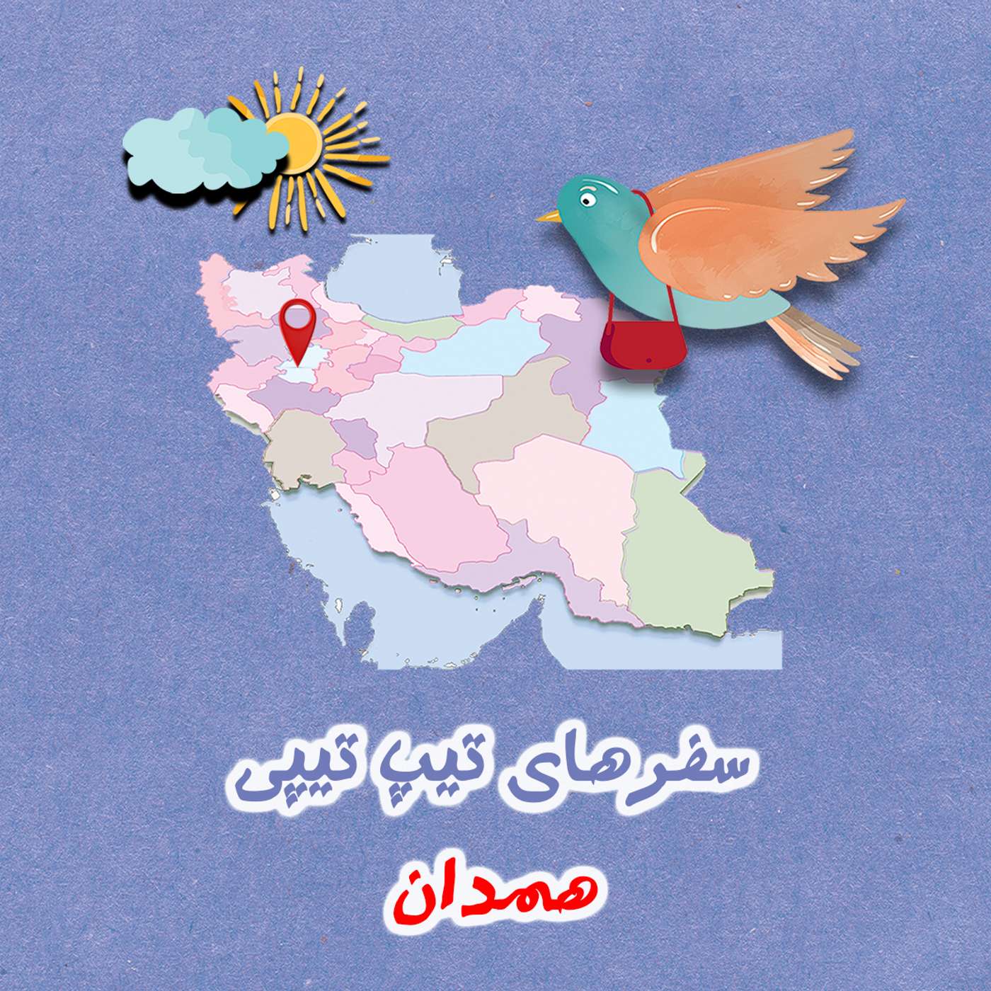 تیپ تیپی در همدان