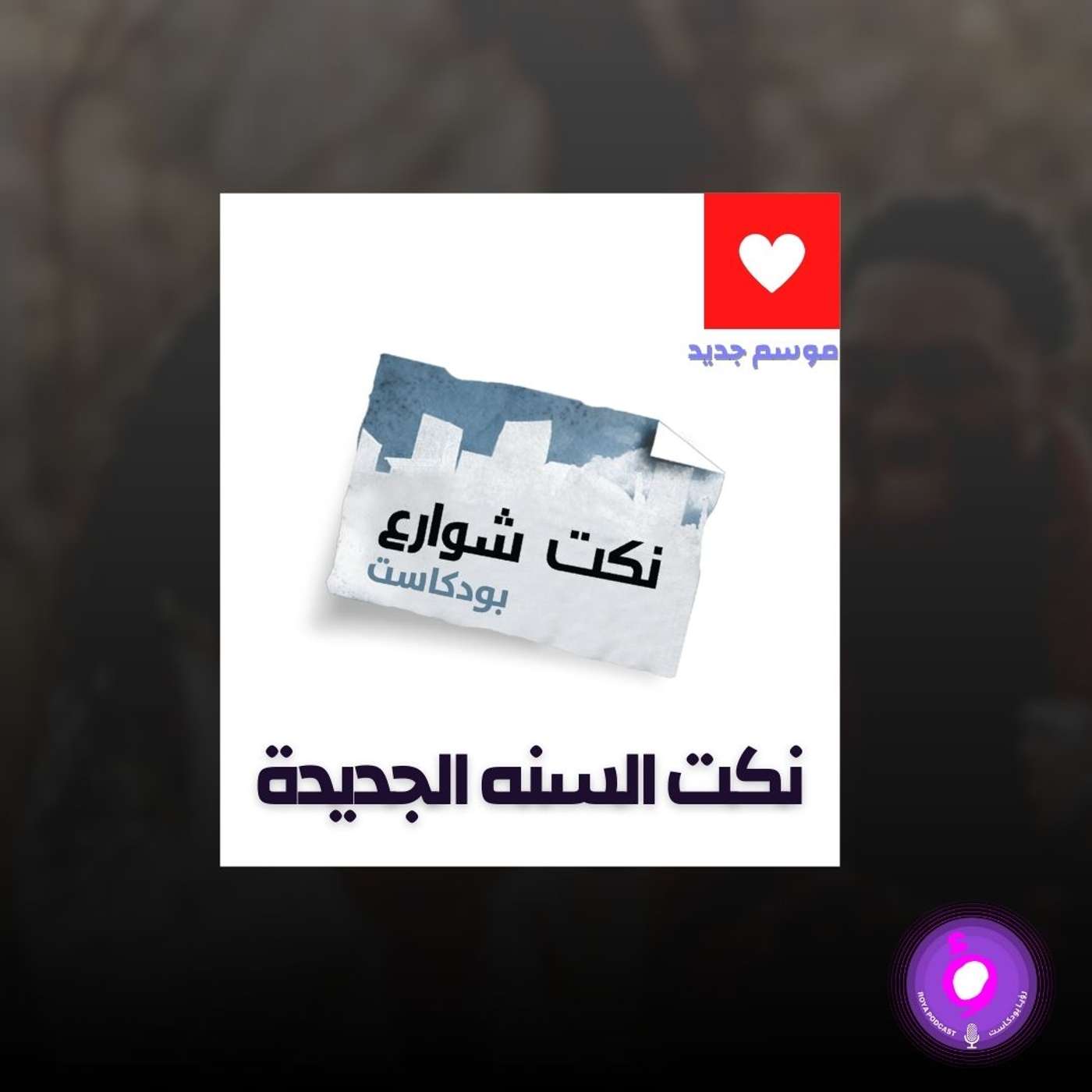 نكت السنة الجديدة