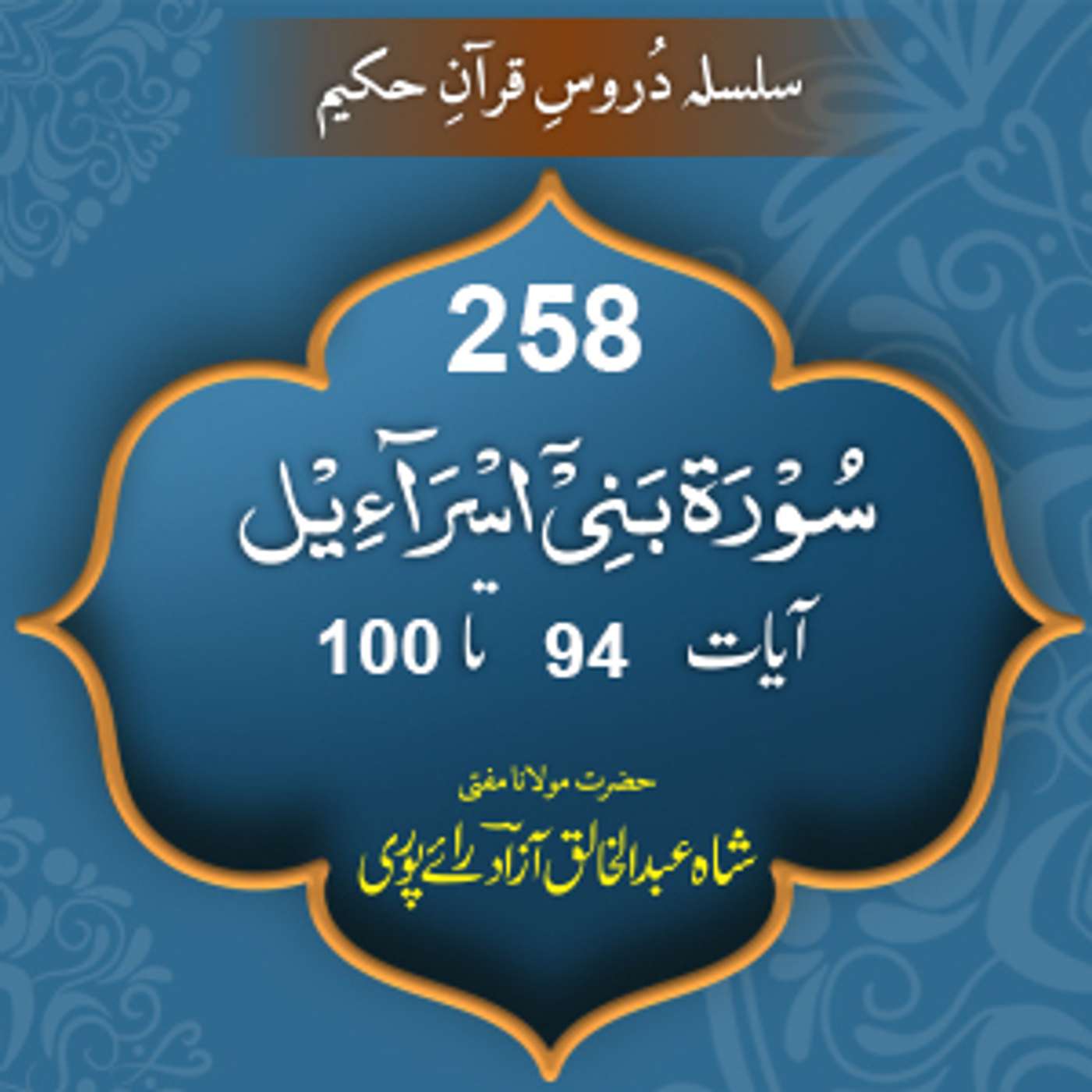 258 Bani Israil 94-100 episode artwork