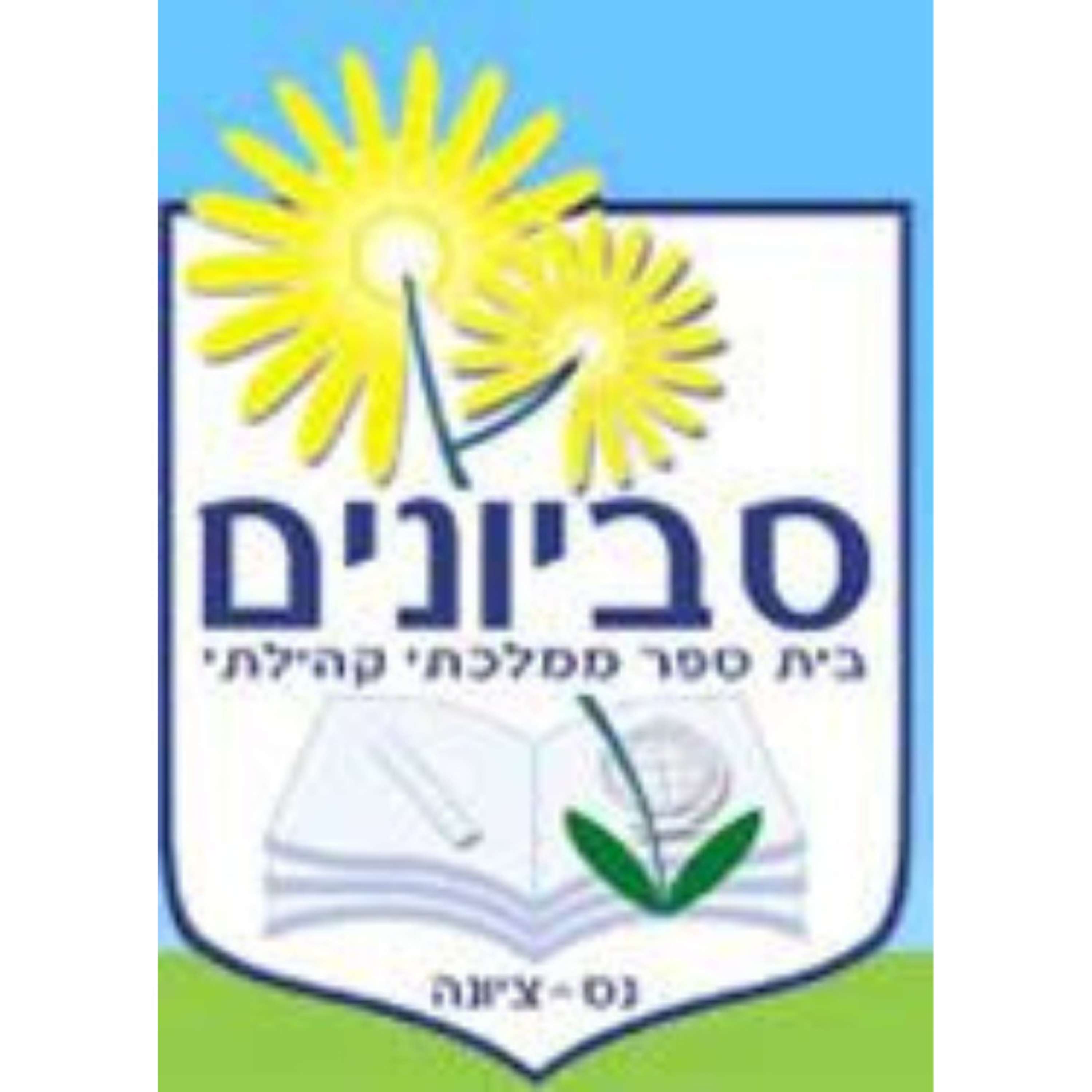 קול "סביונים" - ערוץ הסכתים בית ספרי