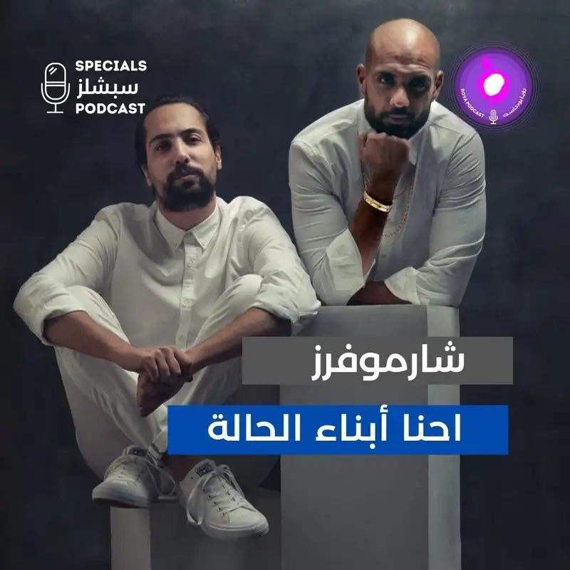شارموفرز 