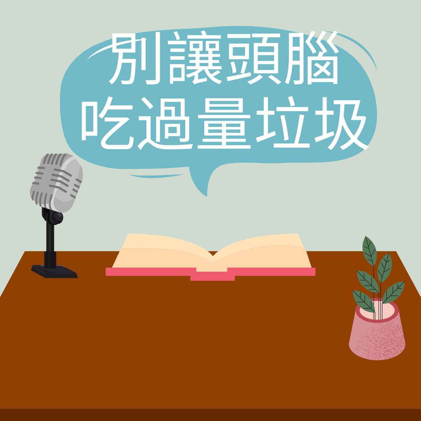別讓頭腦吃過量垃圾