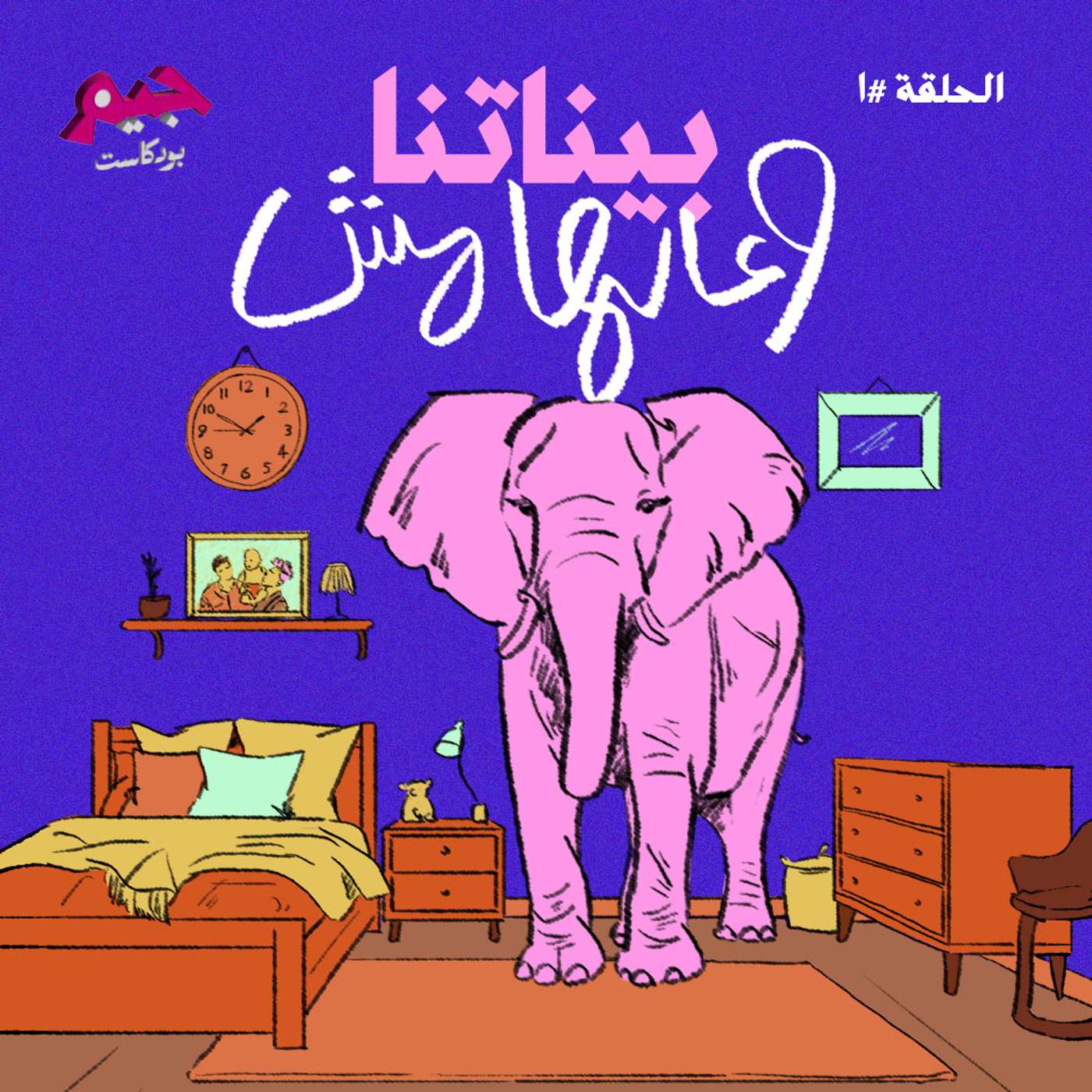 بيناتنا وعالهامش: الحلقة الأولى episode artwork