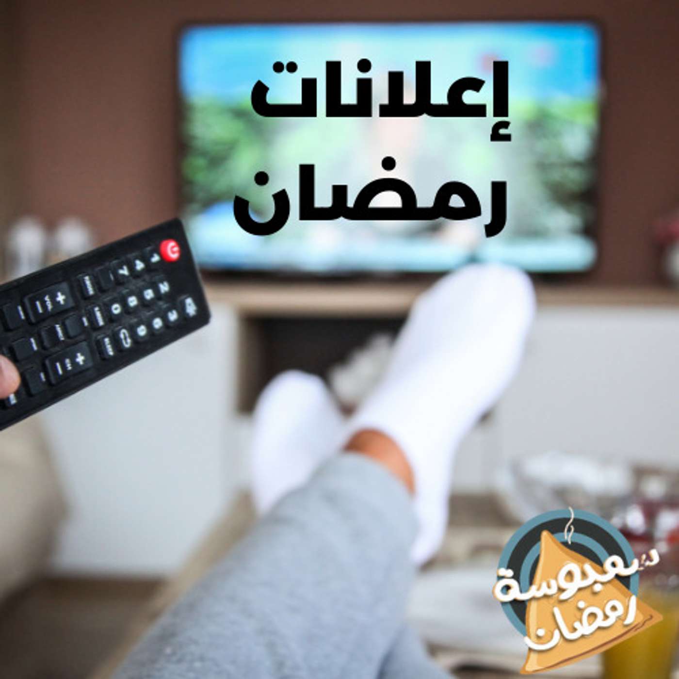 إعلانات رمضان