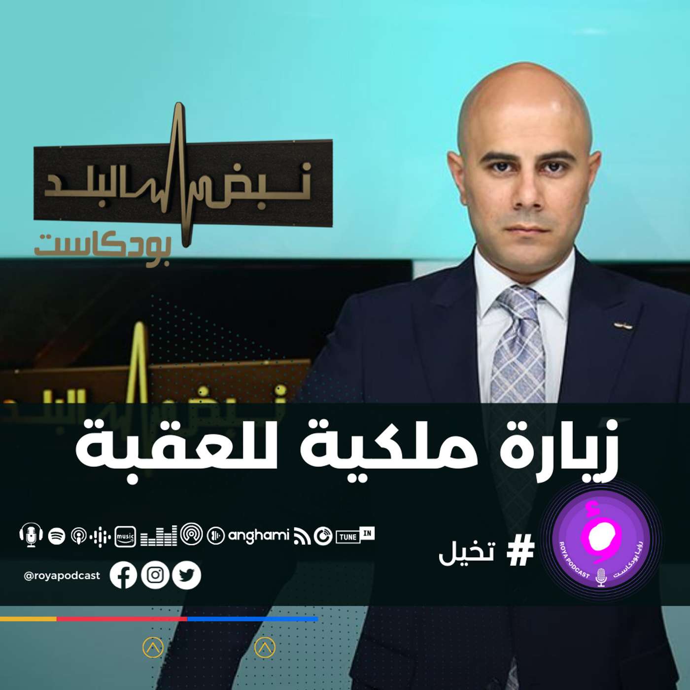 زيارة ملكية للعقبة