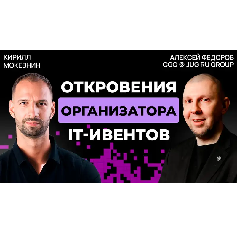 #33 IT-Конференция: классная тусовка или место профессионального роста? | Алексей Федоров