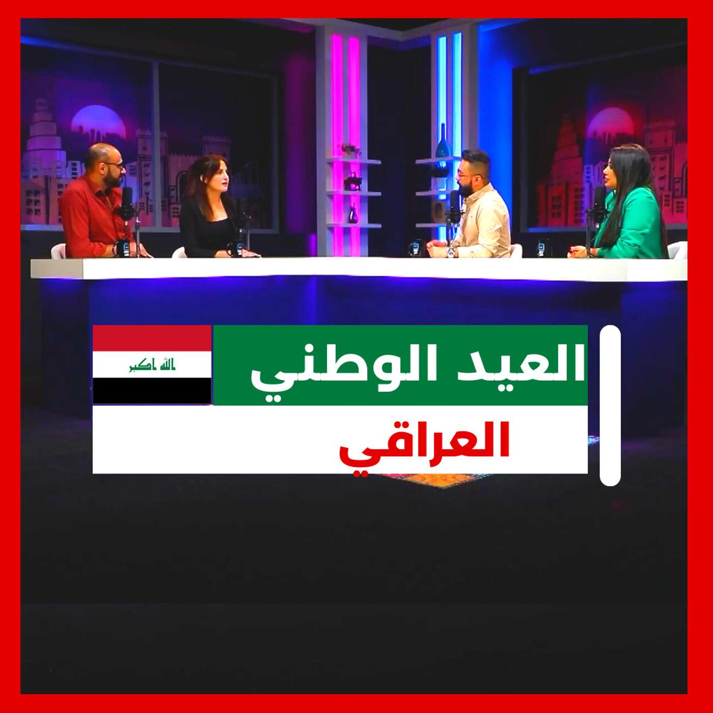 العيد الوطني العراقي