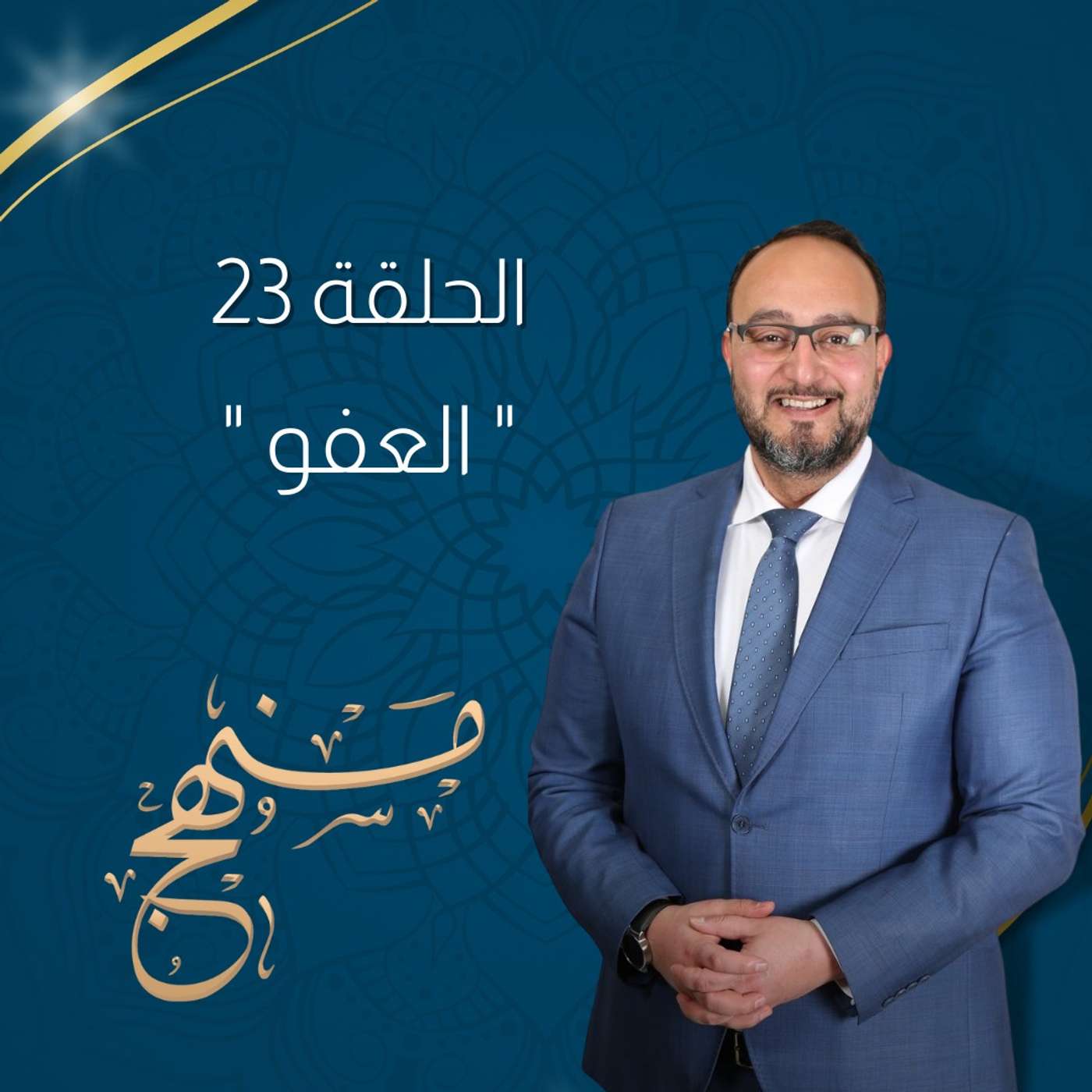 العفو مع د.يزن عبدة
