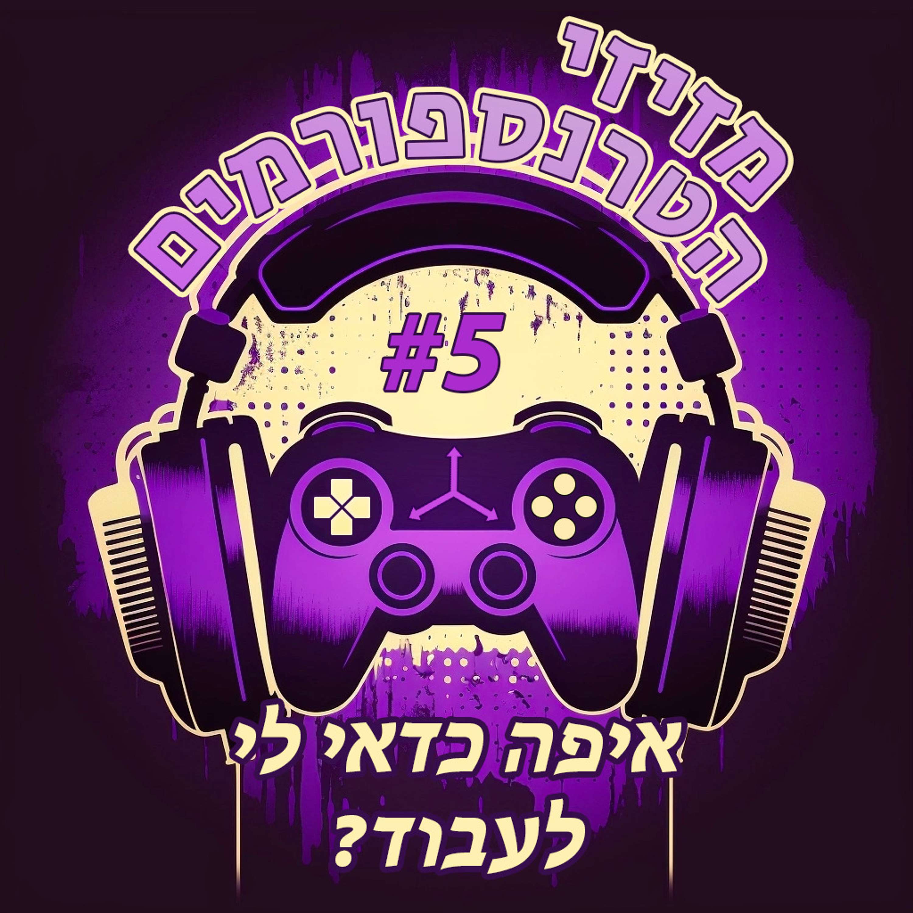 מזיזי הטרנספורמים
