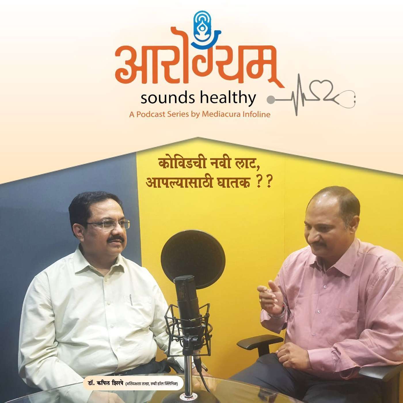 26: कोविडची नवी लाट...आपल्यासाठी घातक?? episode artwork