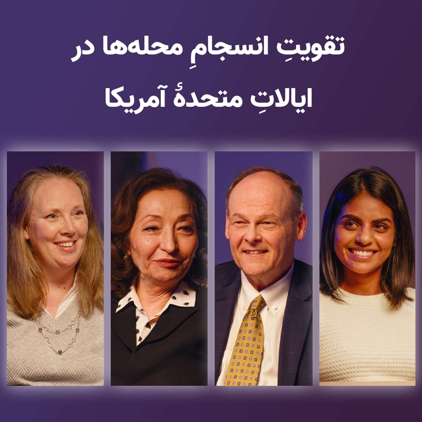 تقویتِ انسجامِ محله‌ها در ایالاتِ متحدهٔ آمریکا