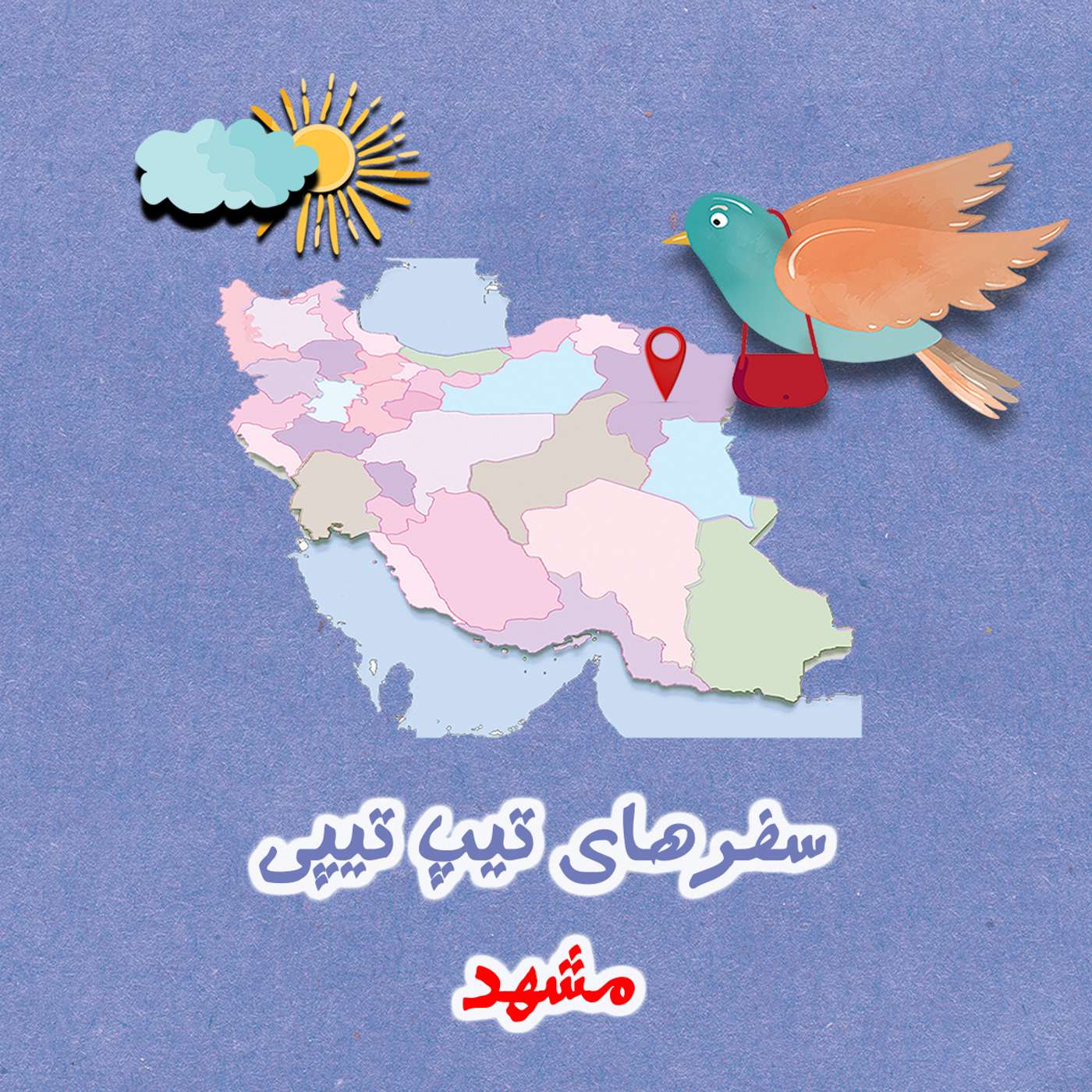 تیپ تیپی در مشهد