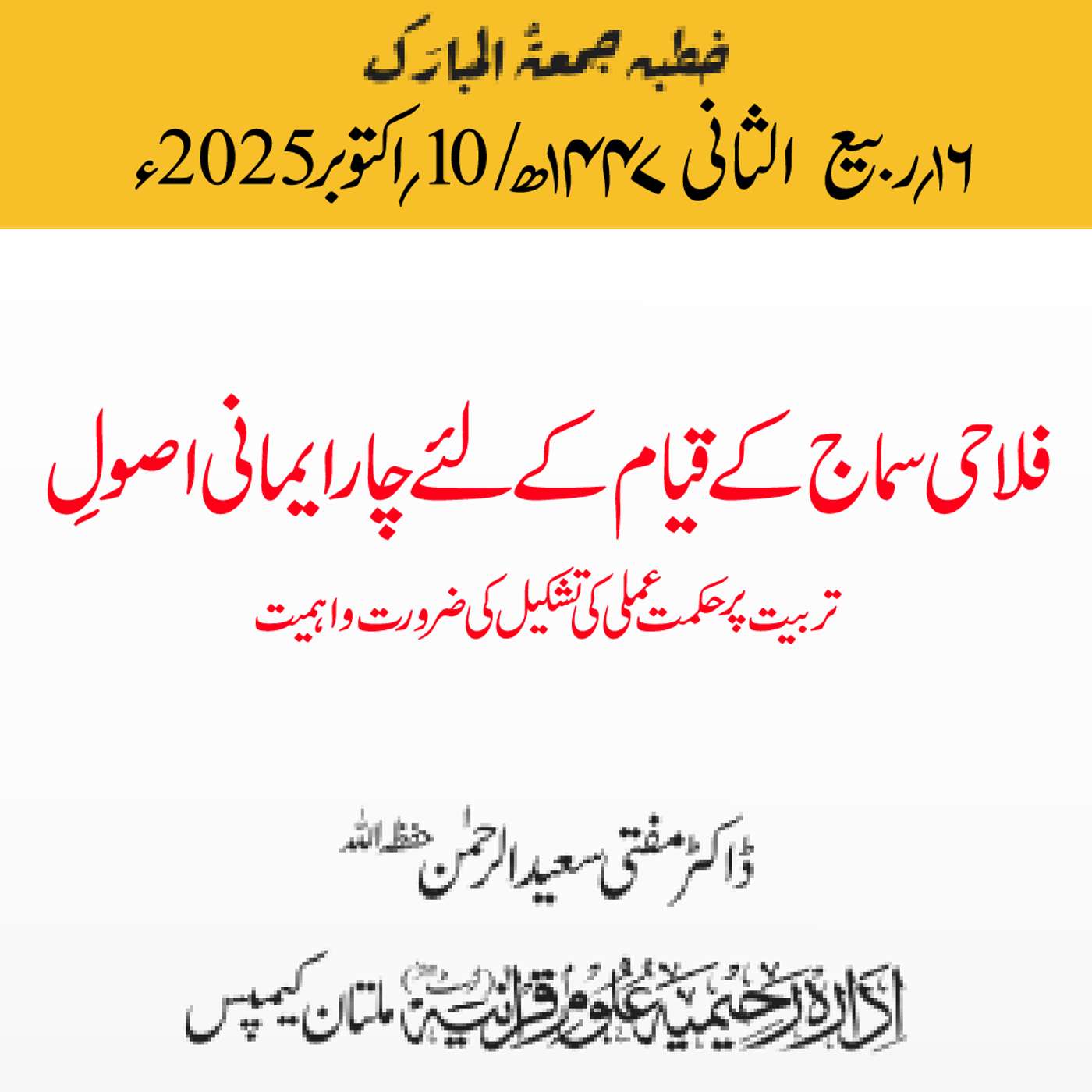 فلاحی سماج کے قیام کے لئے چار ایمانی اصولِ تربیت پر حکمت عملی کی تشکیل کی ضرورت واہمیت | 10-10-2025 فلاحی سماج کے قیام کے لئے چار ایمانی اصولِ تربیت پر حکمت عملی کی تشکیل کی ضرورت واہمیت | 10-10-2025
