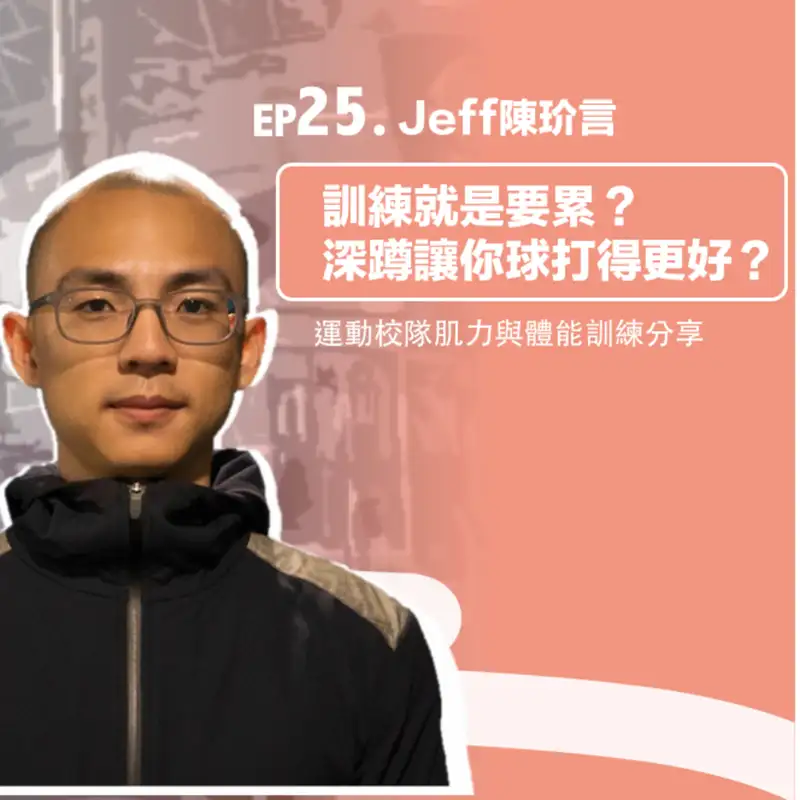 #25 訓練就是要累？深蹲讓你球打得更好？運動校隊肌力與體能訓練分享 ft. Jeff Chen陳玠言教練