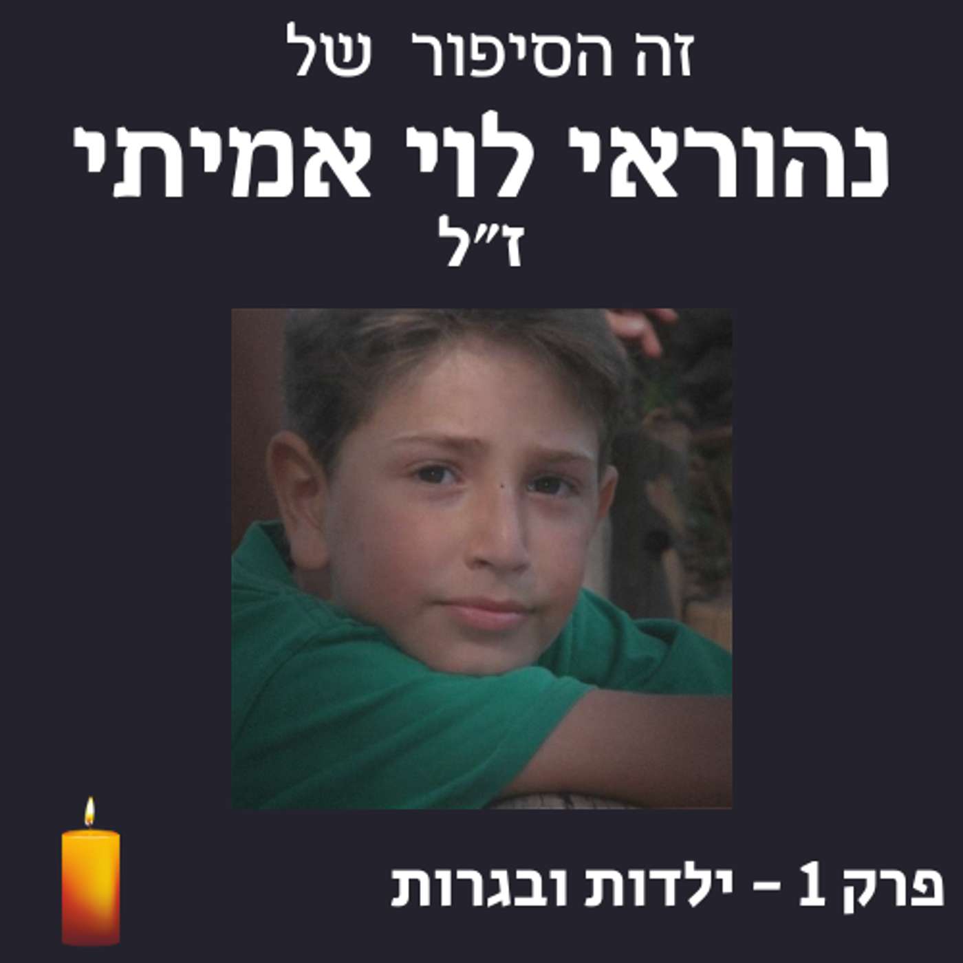 פרק 1 - ילדות ובגרות