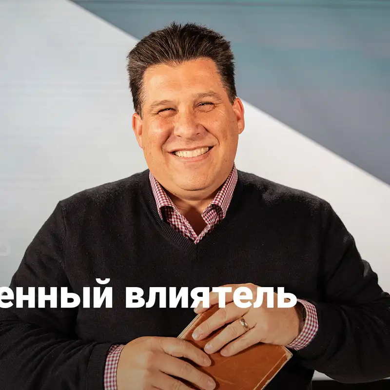 Встроенный влиятель | Церковь будущего | Неделя 5