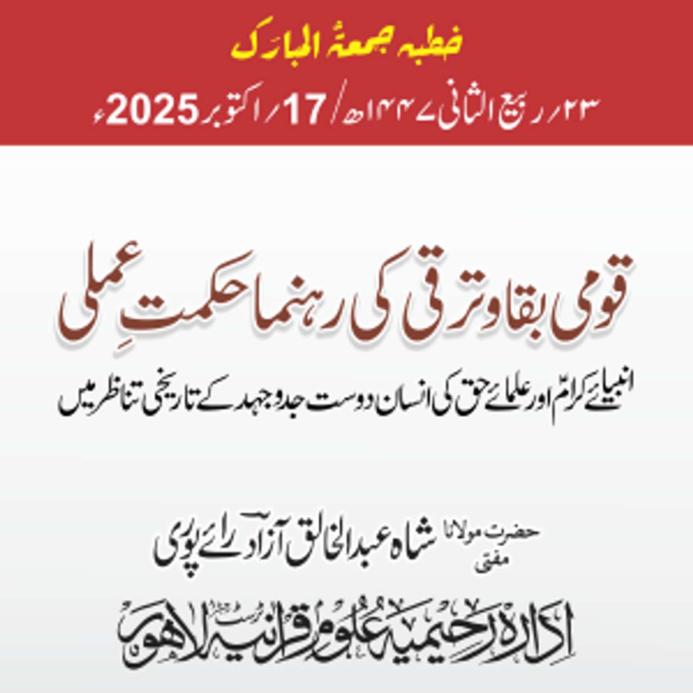 قومی بقا و ترقی کی رہنما حکمت عملی؛ انبیائے کرام اور علمائے حق کی انسان دوست جدوجہد کے تاریخی تناظر میں | 17-10-2025 قومی بقا و ترقی کی رہنما حکمت عملی؛ انبیائے کرام اور علمائے حق کی انسان دوست جدوجہد کے تاریخی تناظر میں | 17-10-2025