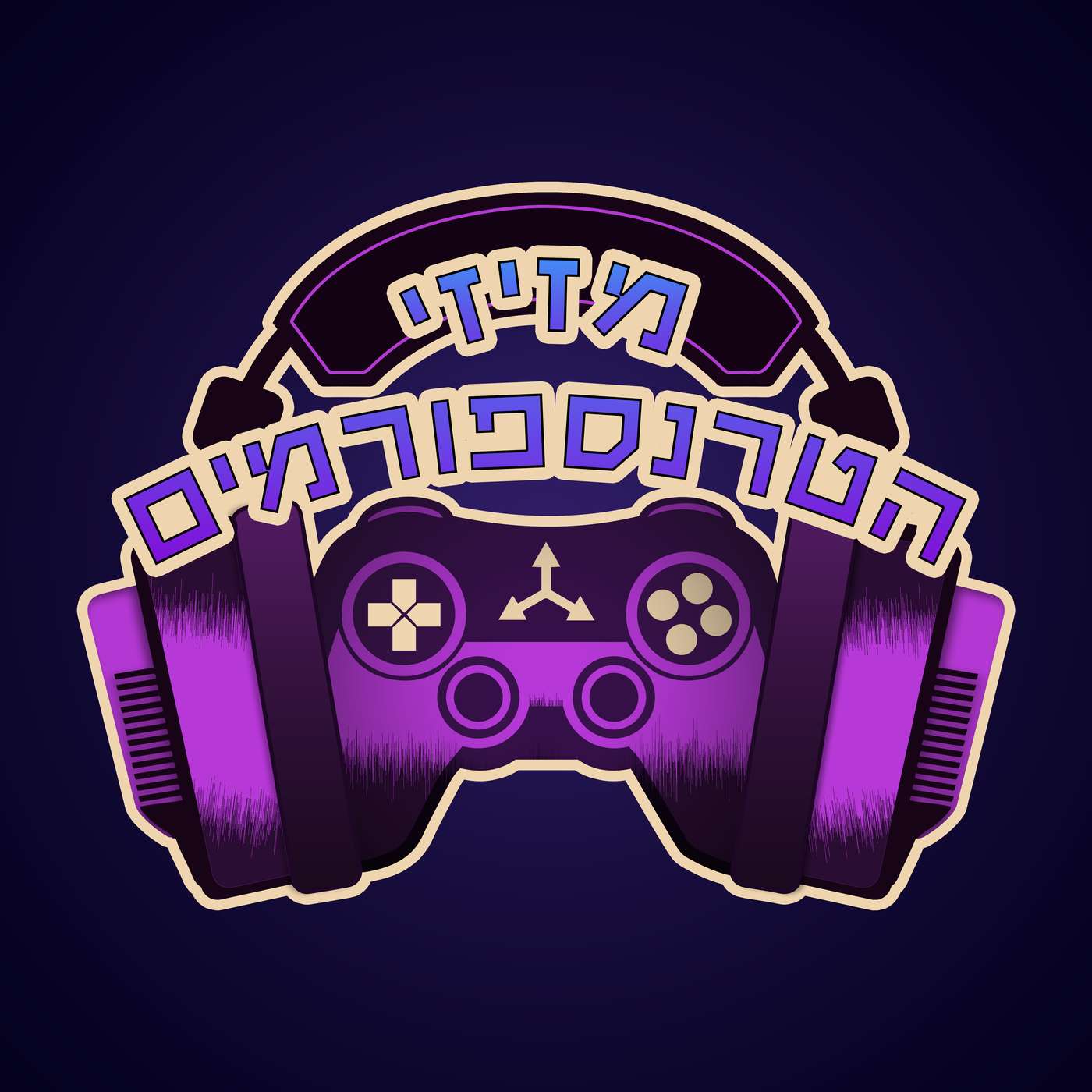 מזיזי הטרנספורמים