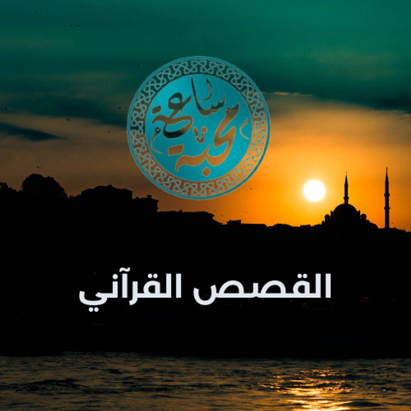 القصص القرآني