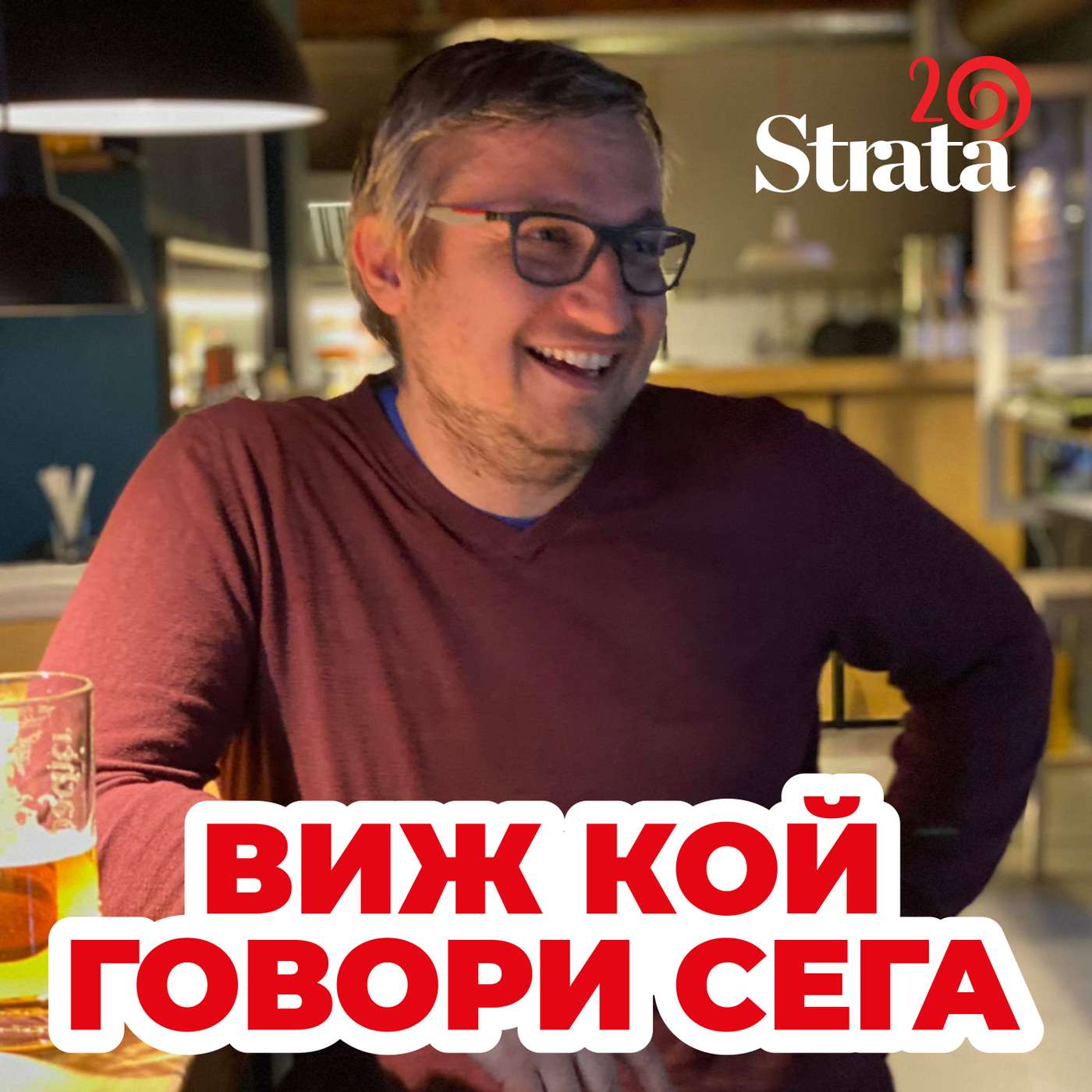 Виж кой говори - Александър Бойчев episode artwork