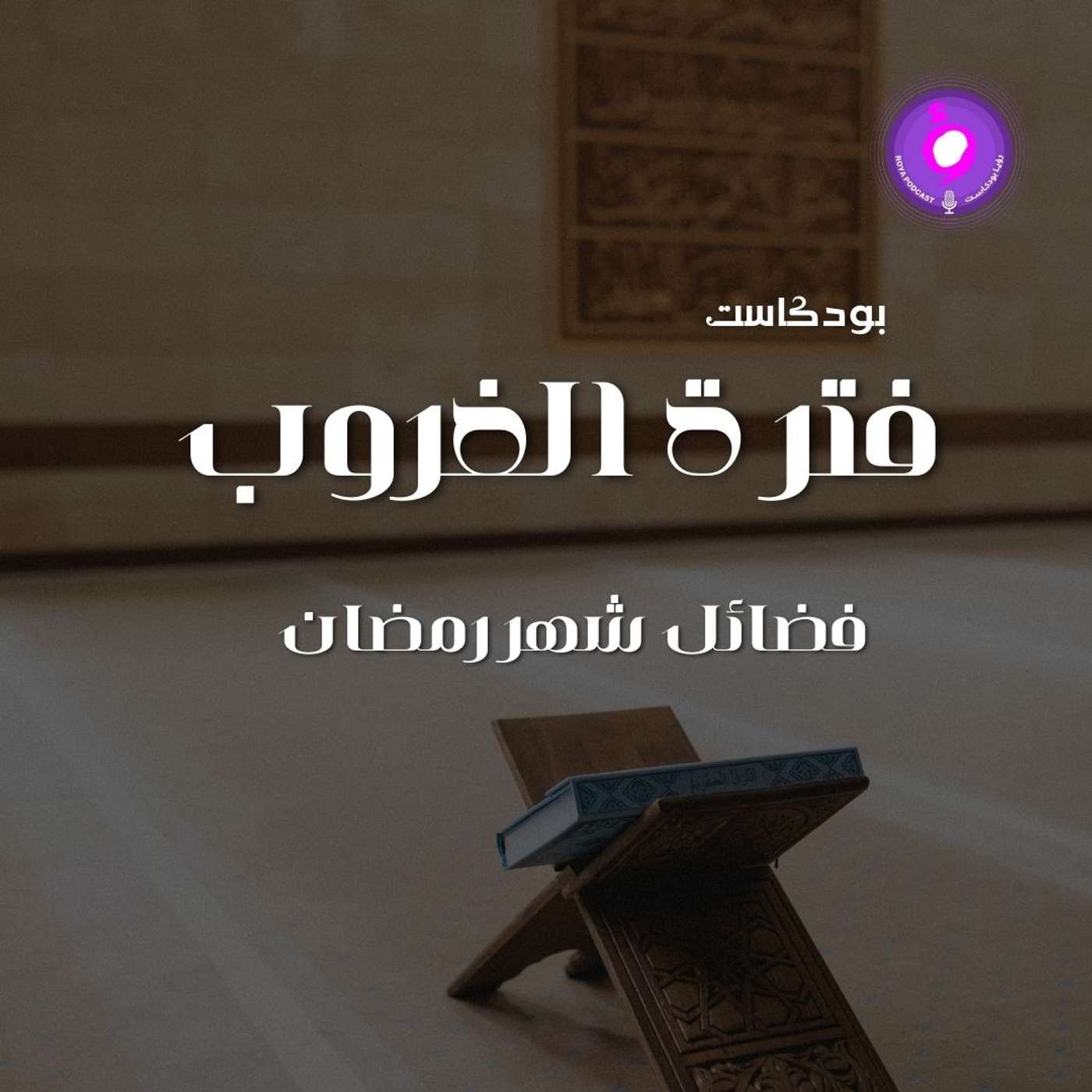 الحلقة الرابعة - فضائل شهر رمضان