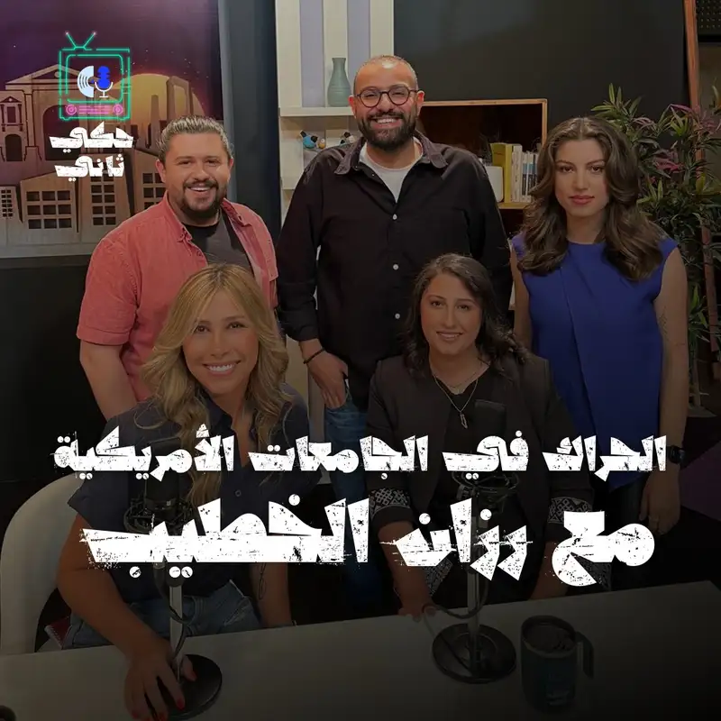 الحراك في الجامعات الأمريكية