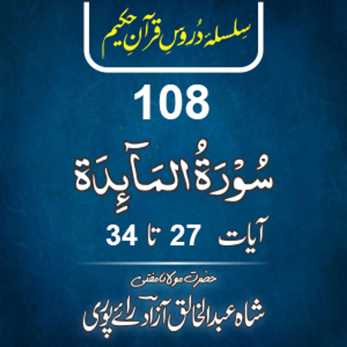 108 Al-Maida 27-34 episode artwork