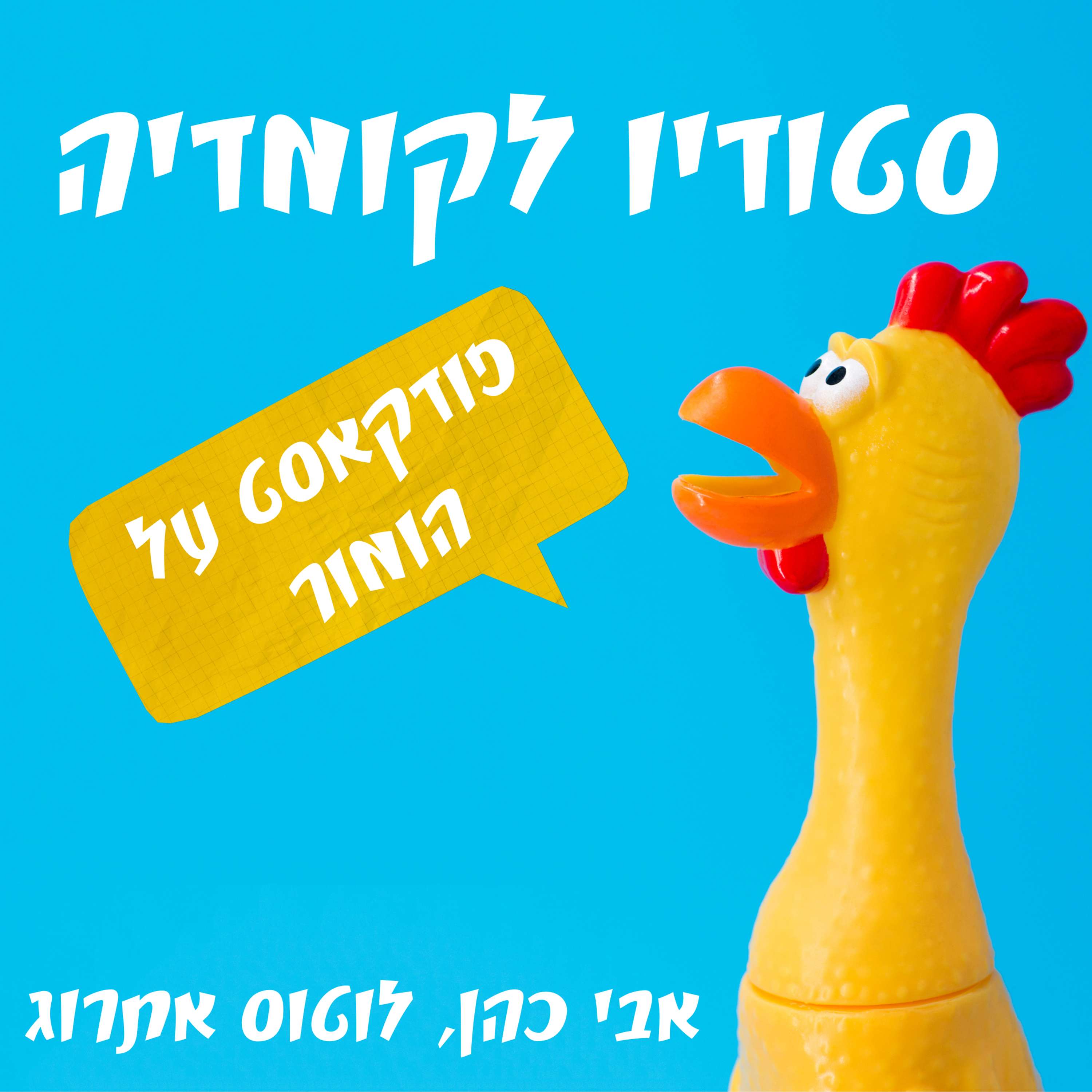 סטודיו לקומדיה | פודקאסט על הומור