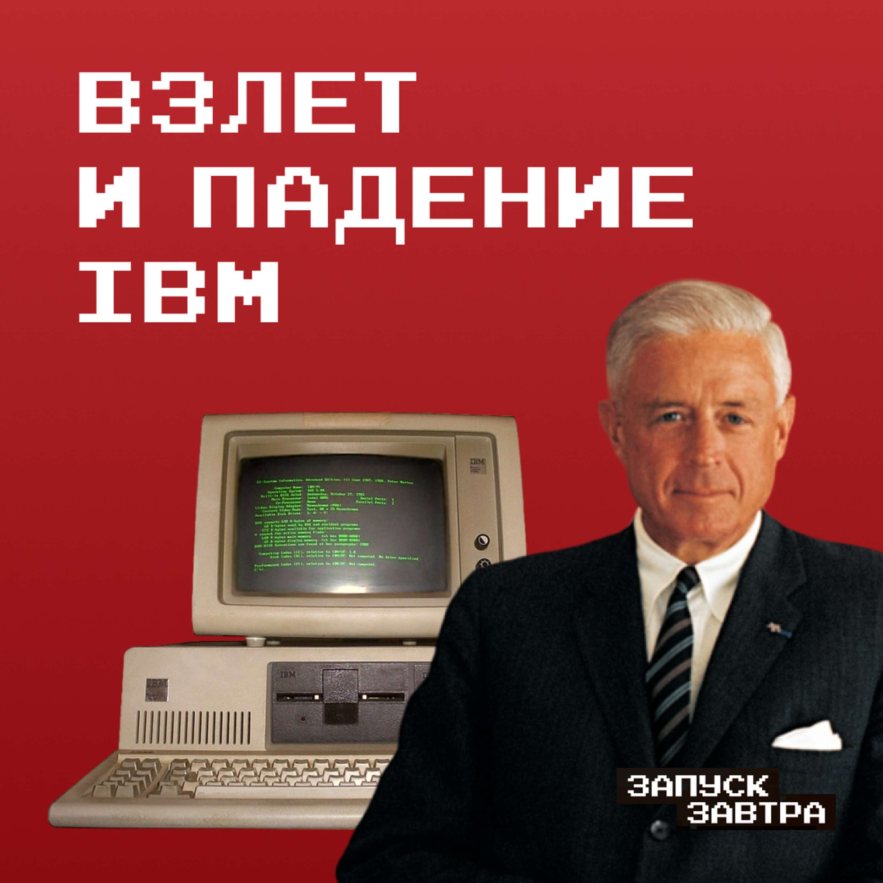 IBM: первый массовый компьютер, атака клонов и падение империи