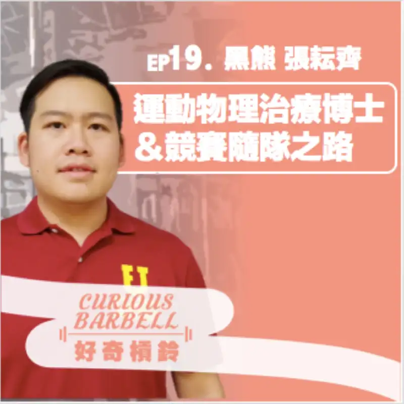 #19運動物理治療博士與運動賽事隨隊之路 ft. 黑熊 張耘齊 (上集)