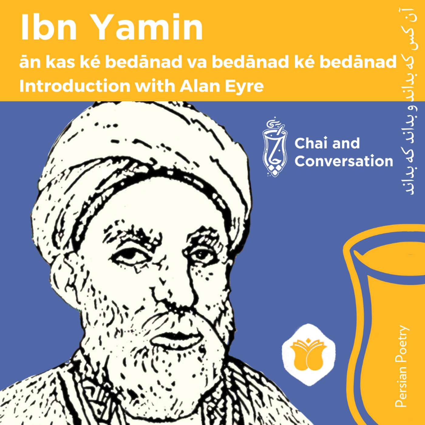 Poetry | Ibn Yamin's ān kas ké bedānad va bedānad ké bedānad, Introduction with Alan Eyre