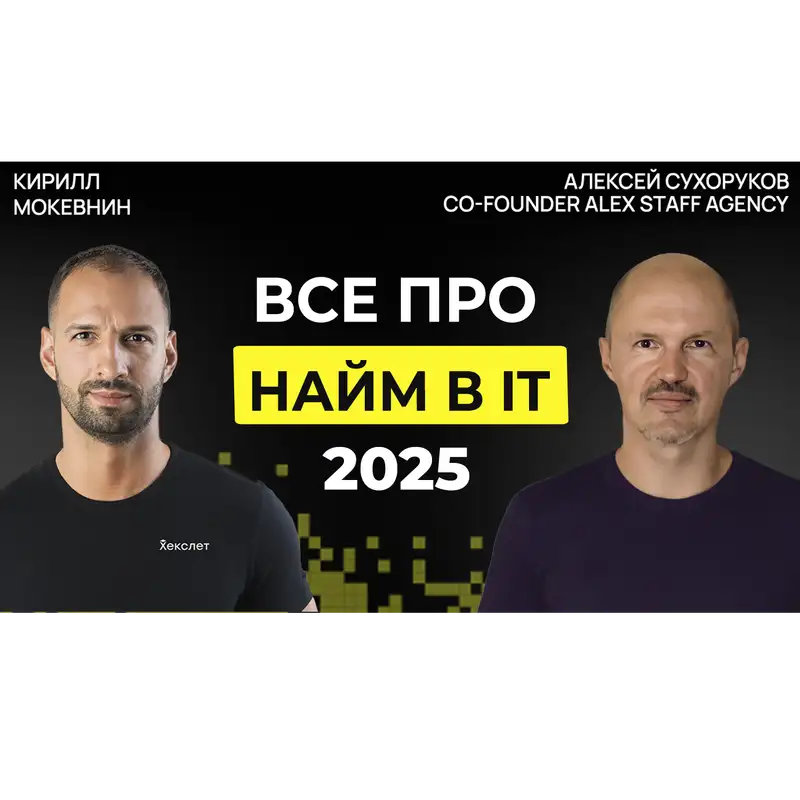 #59 Рынок IT в 2025: меньше вакансий, выше требования, больше фейков | Алексей Сухоруков