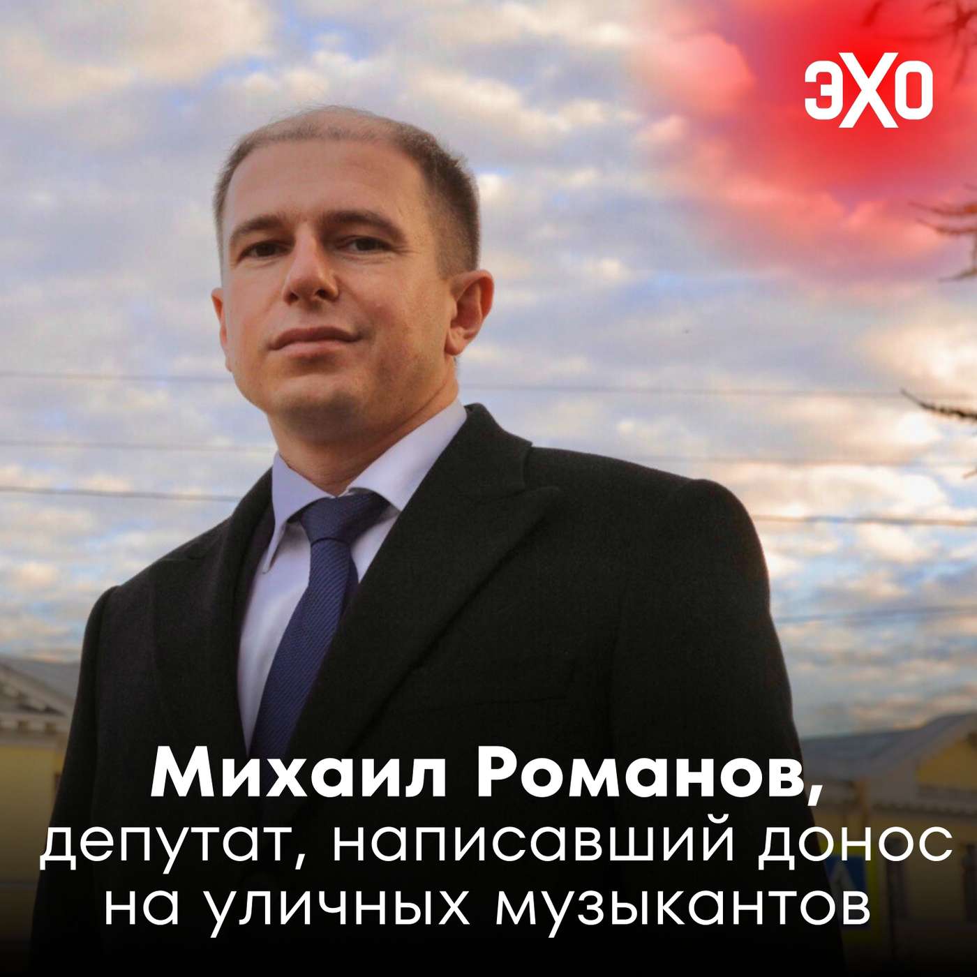 Михаил Романов — депутат Госдумы, написавший донос на уличных музыкантов за исполнение песен Нойза и Монеточки