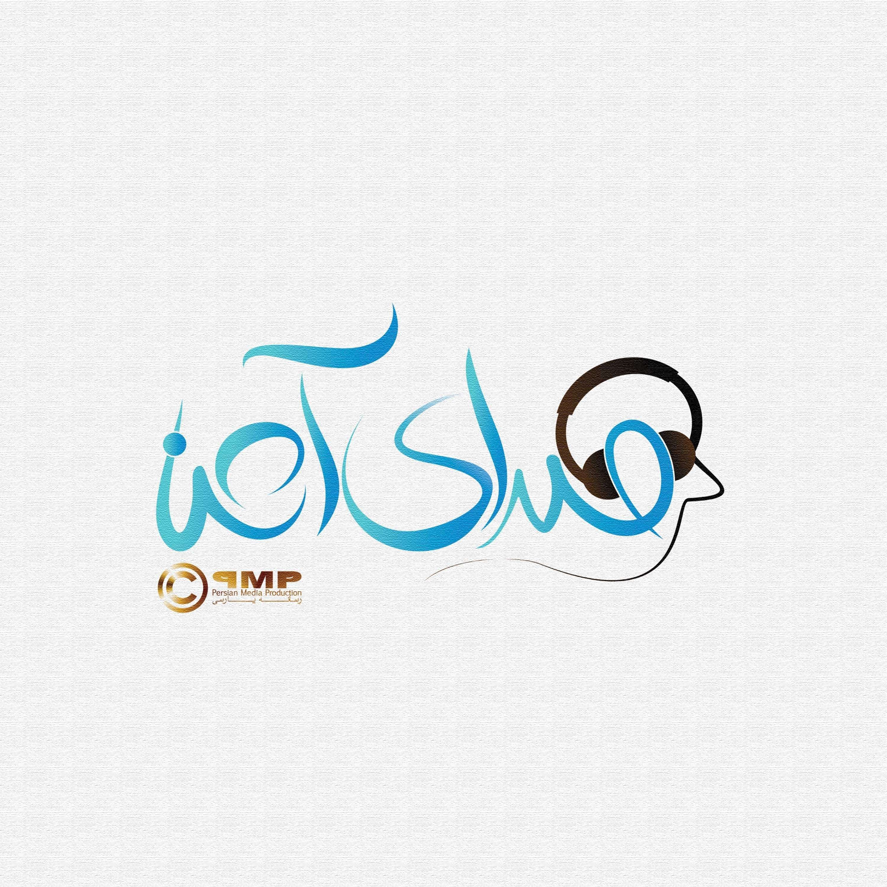 Sedaye Ashena | صدای آشنا