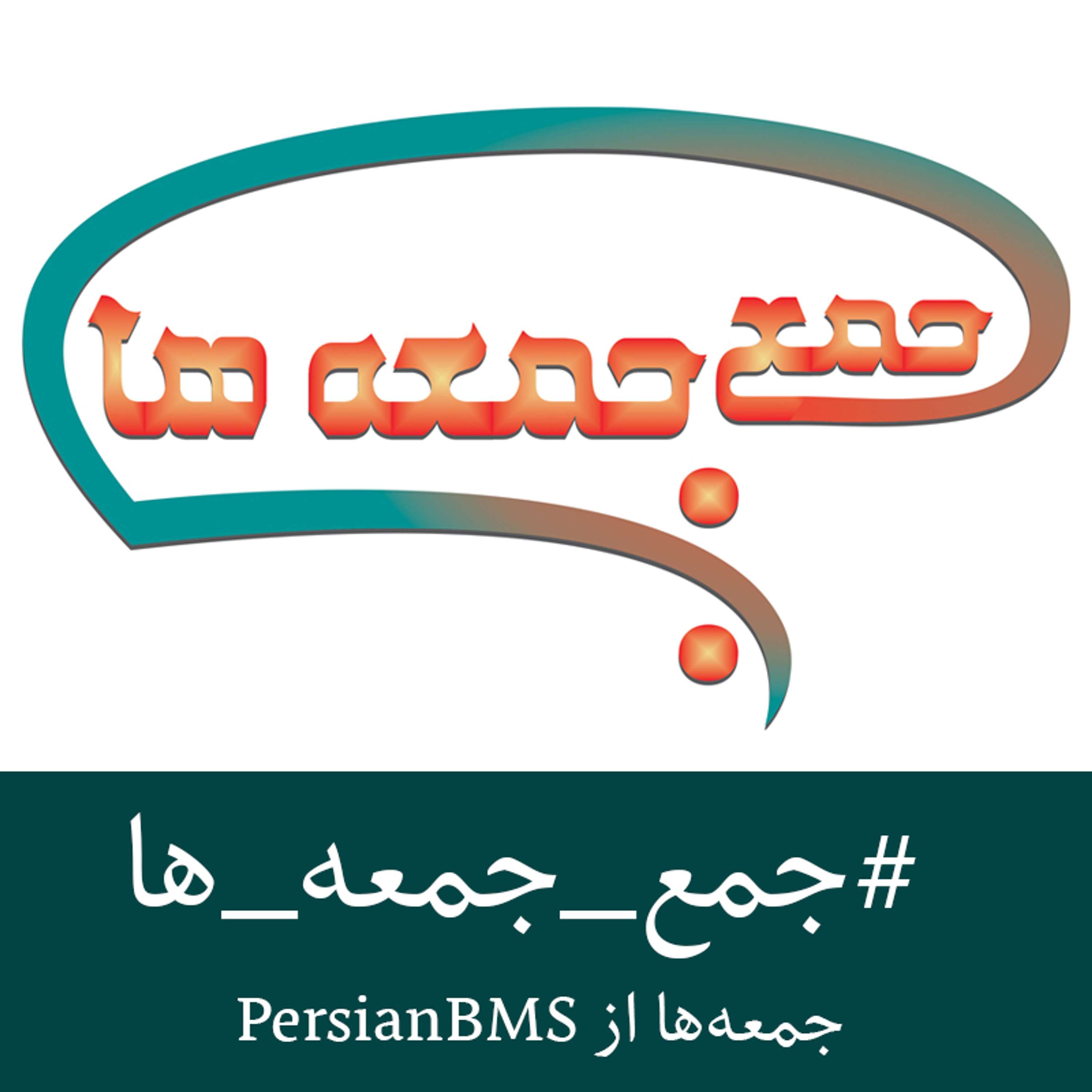 Jame Jomeha | پادکست جمع جمعه‌ها podcast artwork