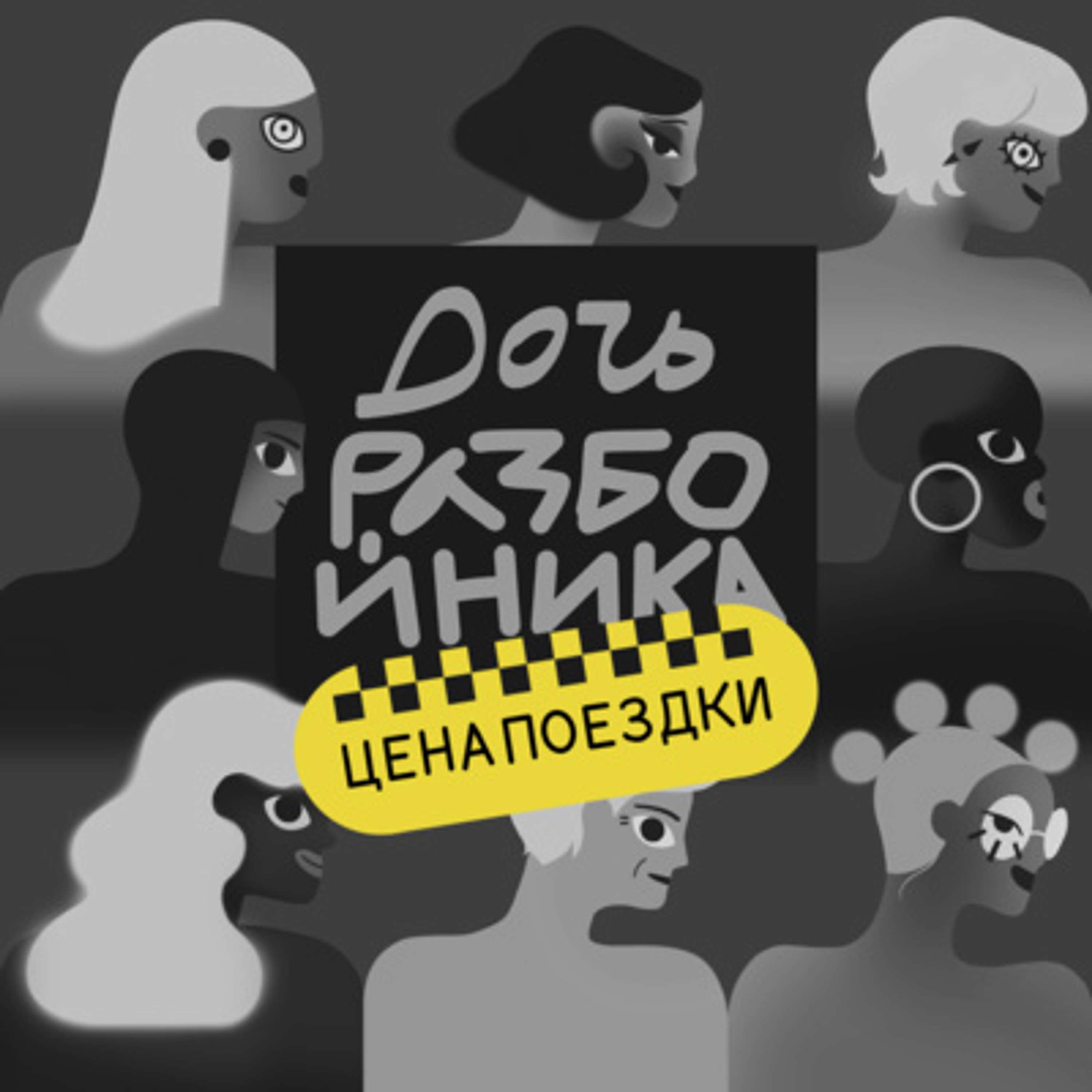 Цена поездки: 2. Яна - podcast episode cover