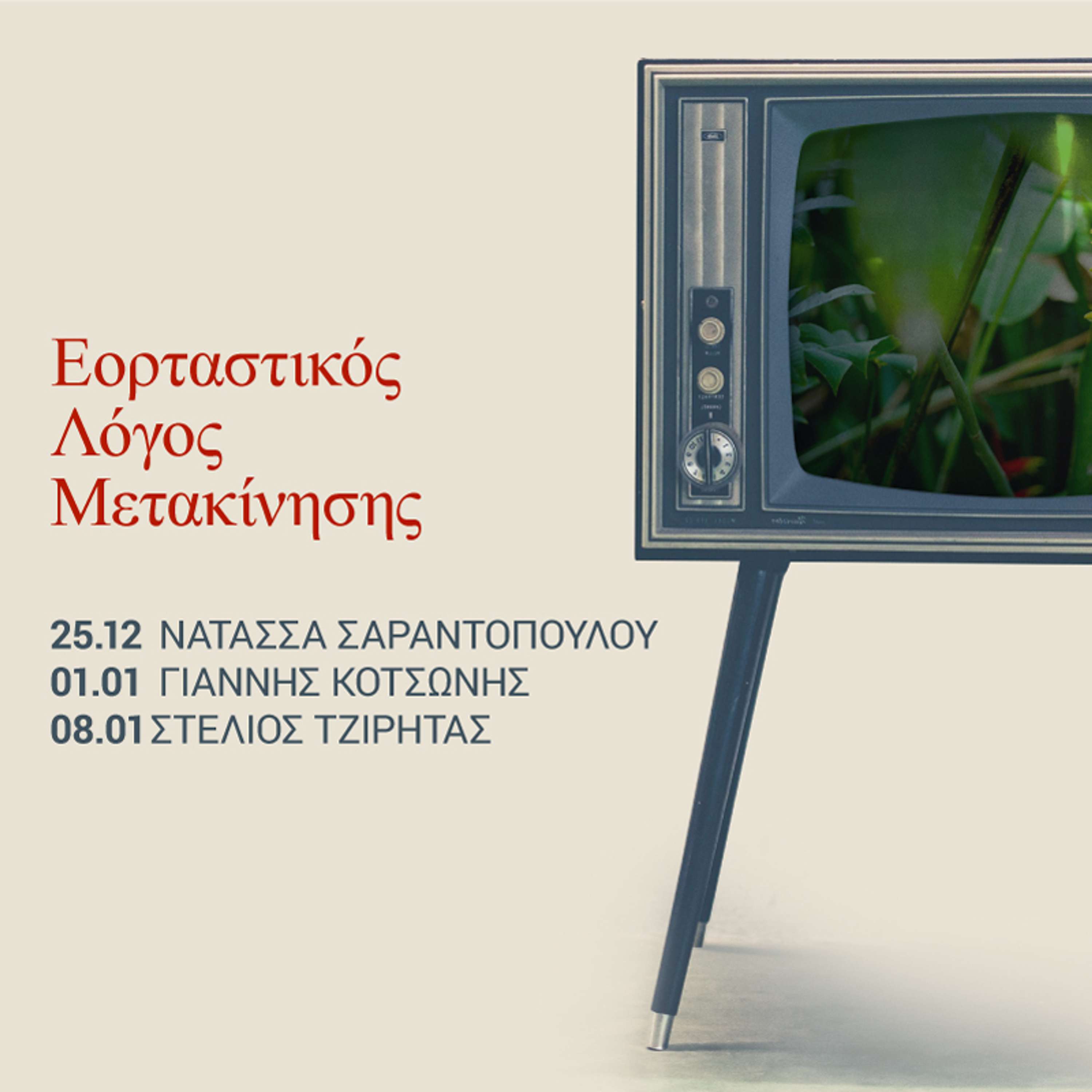 Λόγος Μετακίνησης 25.12.2020