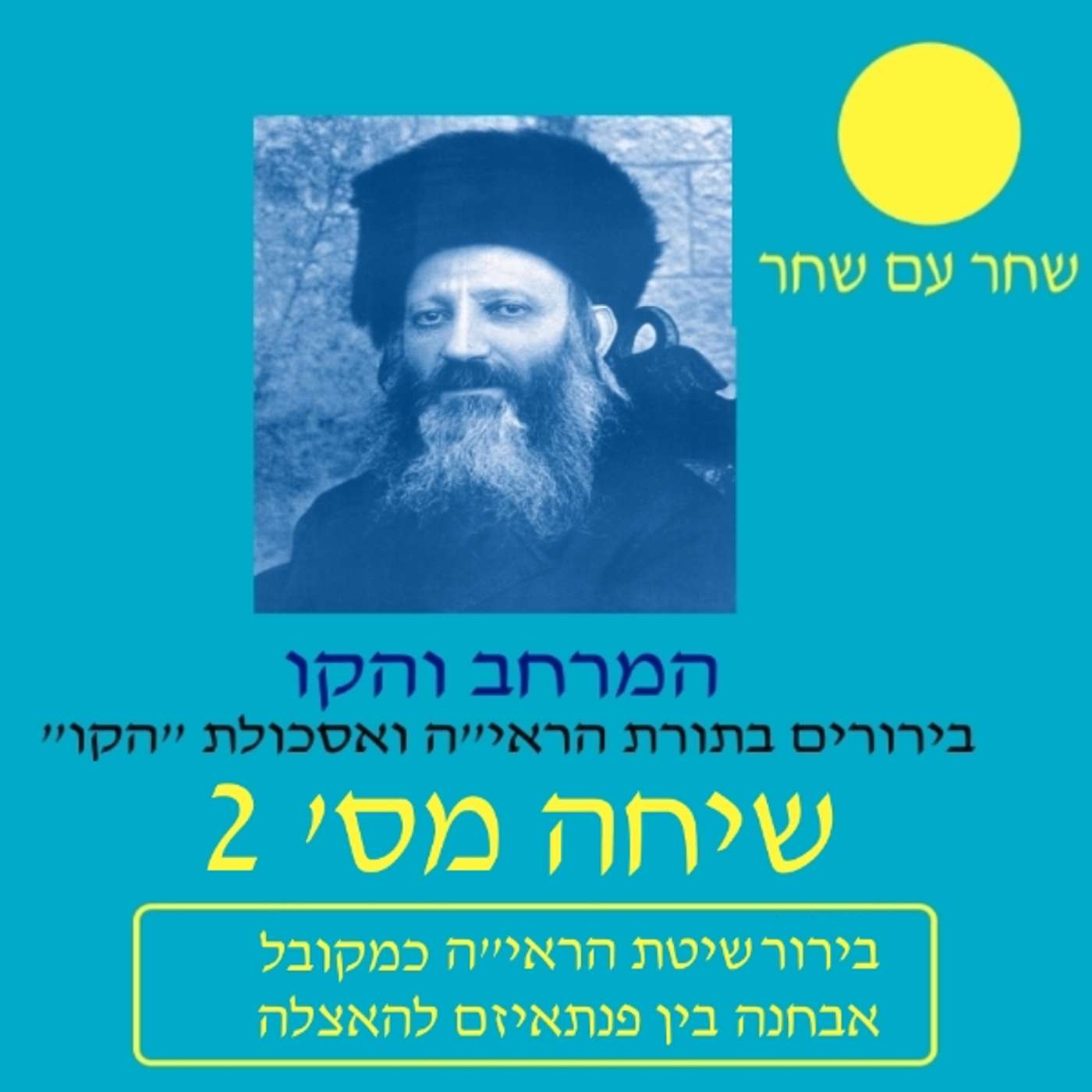 המרחב והקו פרק 2 episode artwork