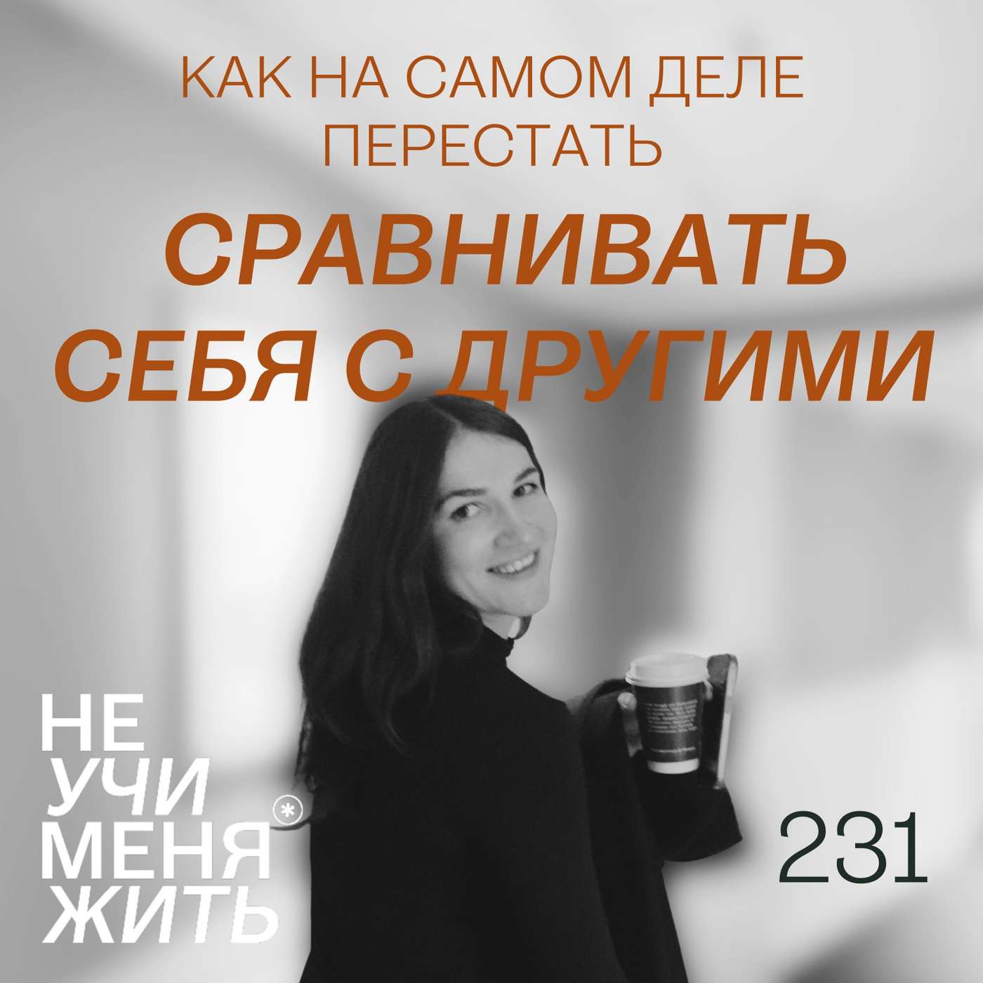 231. Как на самом деле перестать сравнивать себя с другими