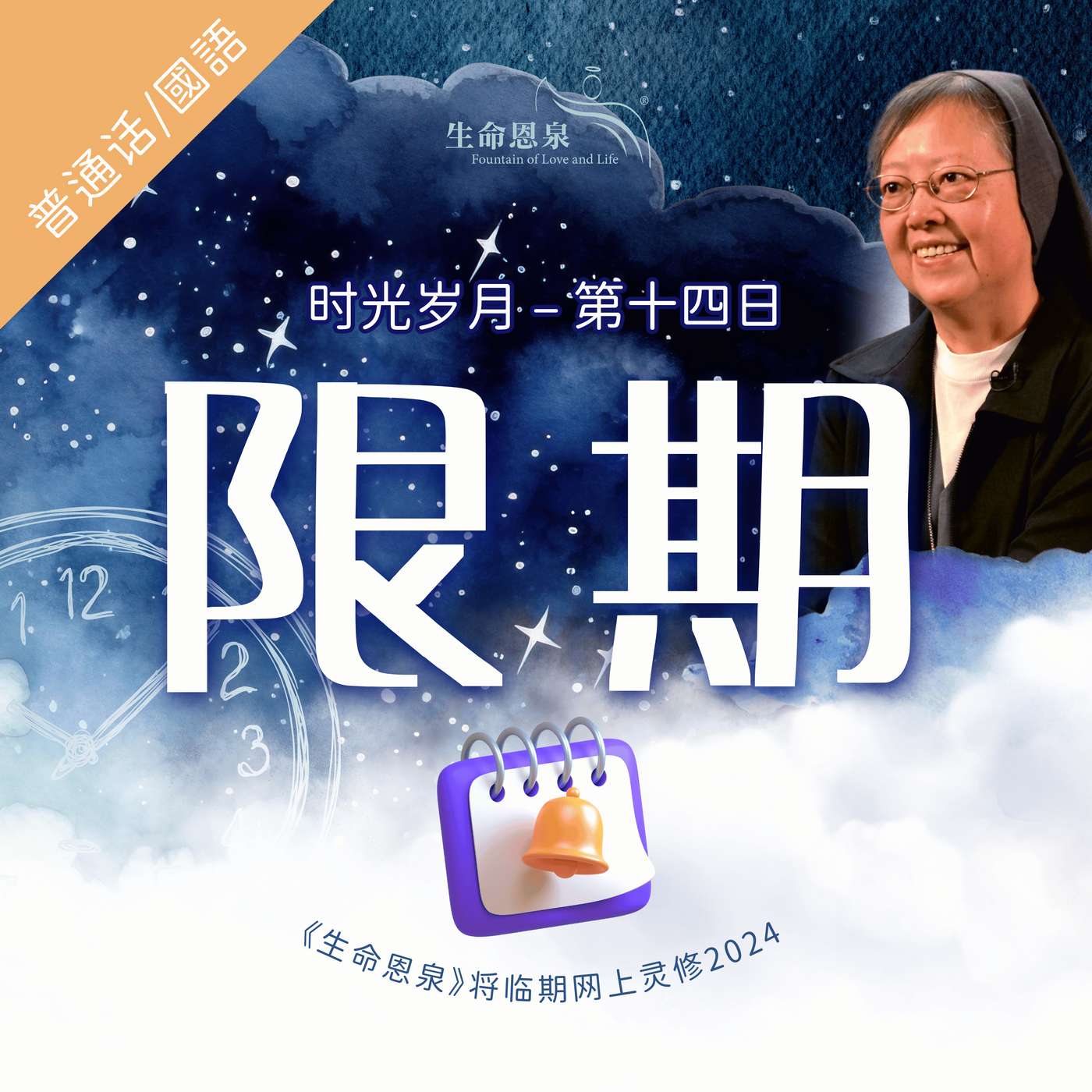 时光岁月 |第十四日|第三周星期二 | 限期 episode artwork