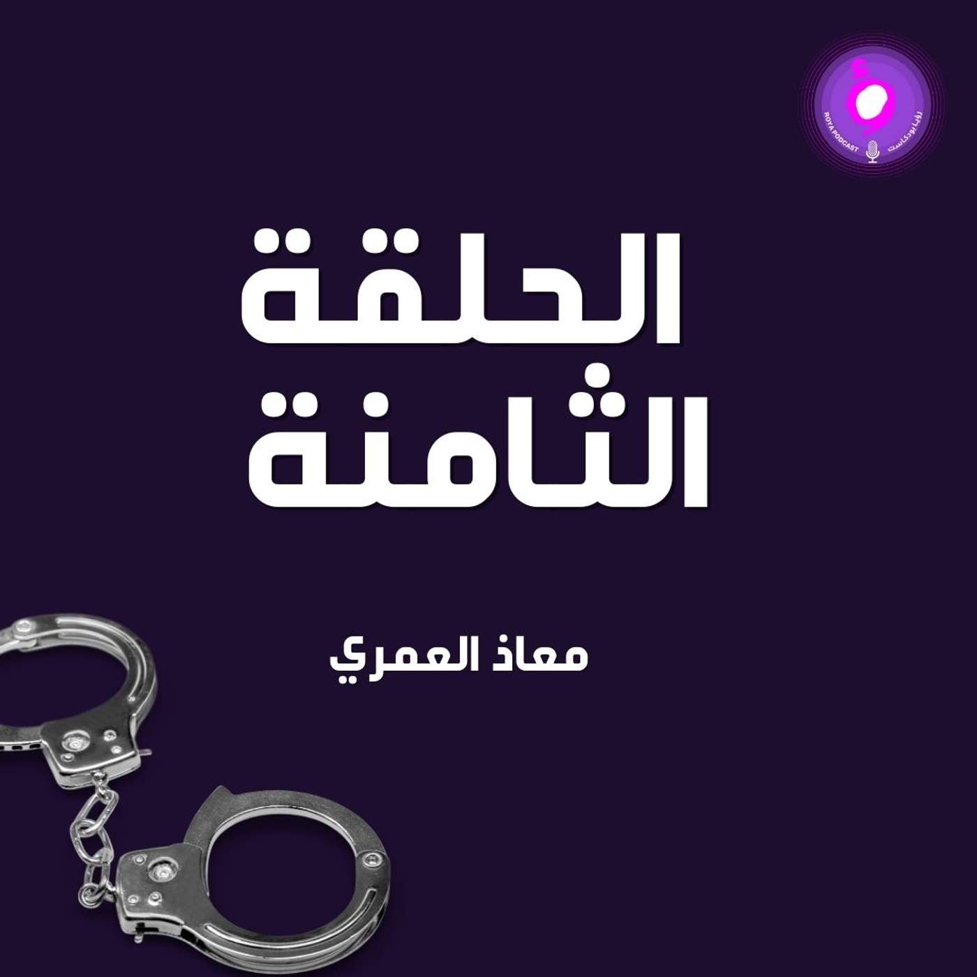 الحلقة الثامنة - معاذ العمري