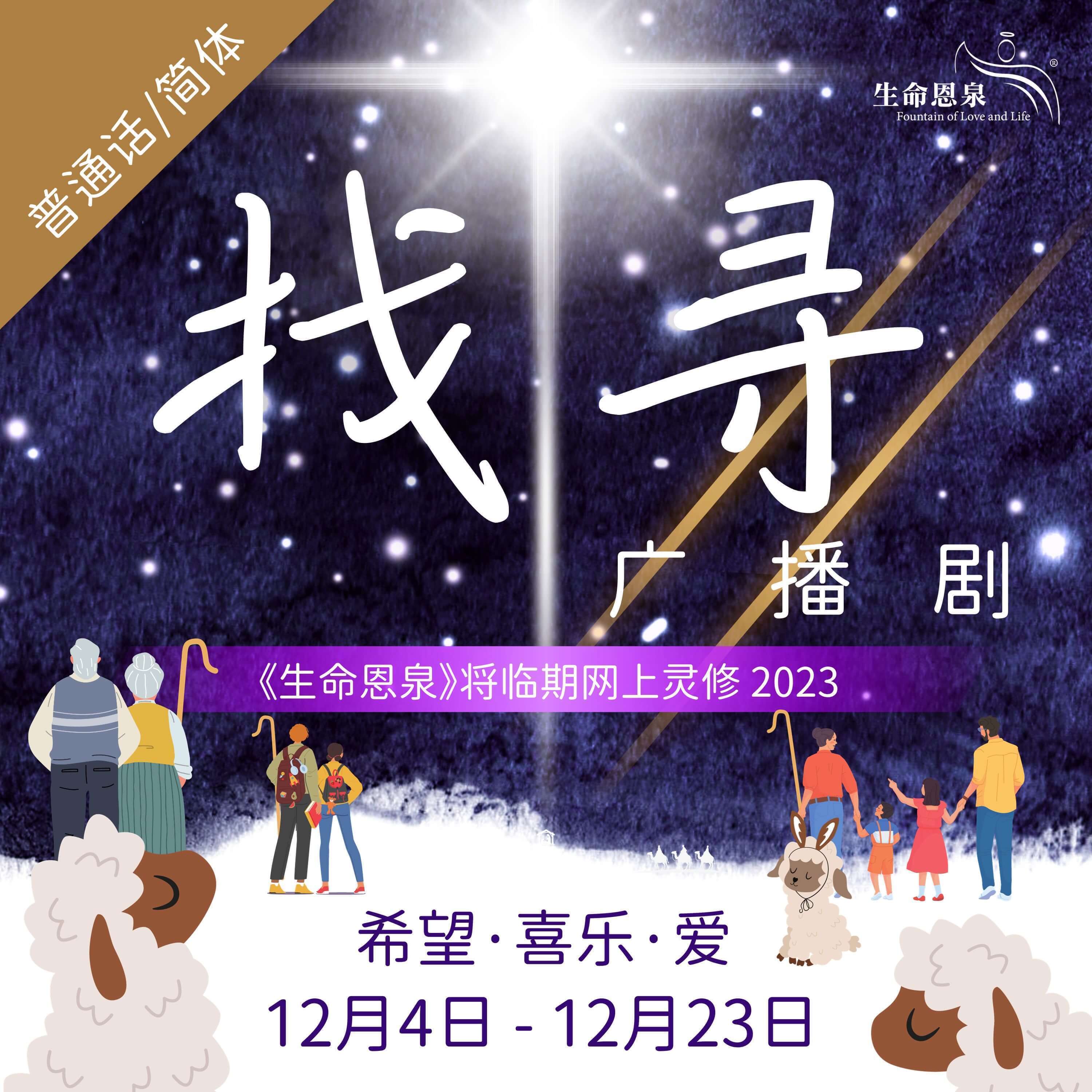 将临期网上灵修2023 - 找寻 (普通话/简体中文)