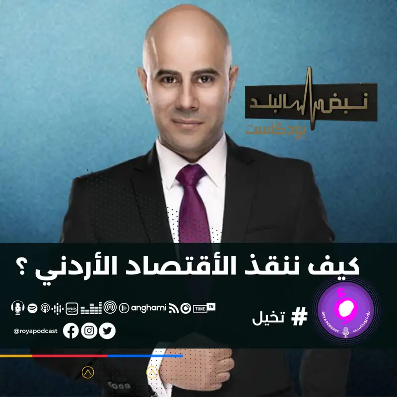 كيف ننقذ الاستثمار في الأردن..؟