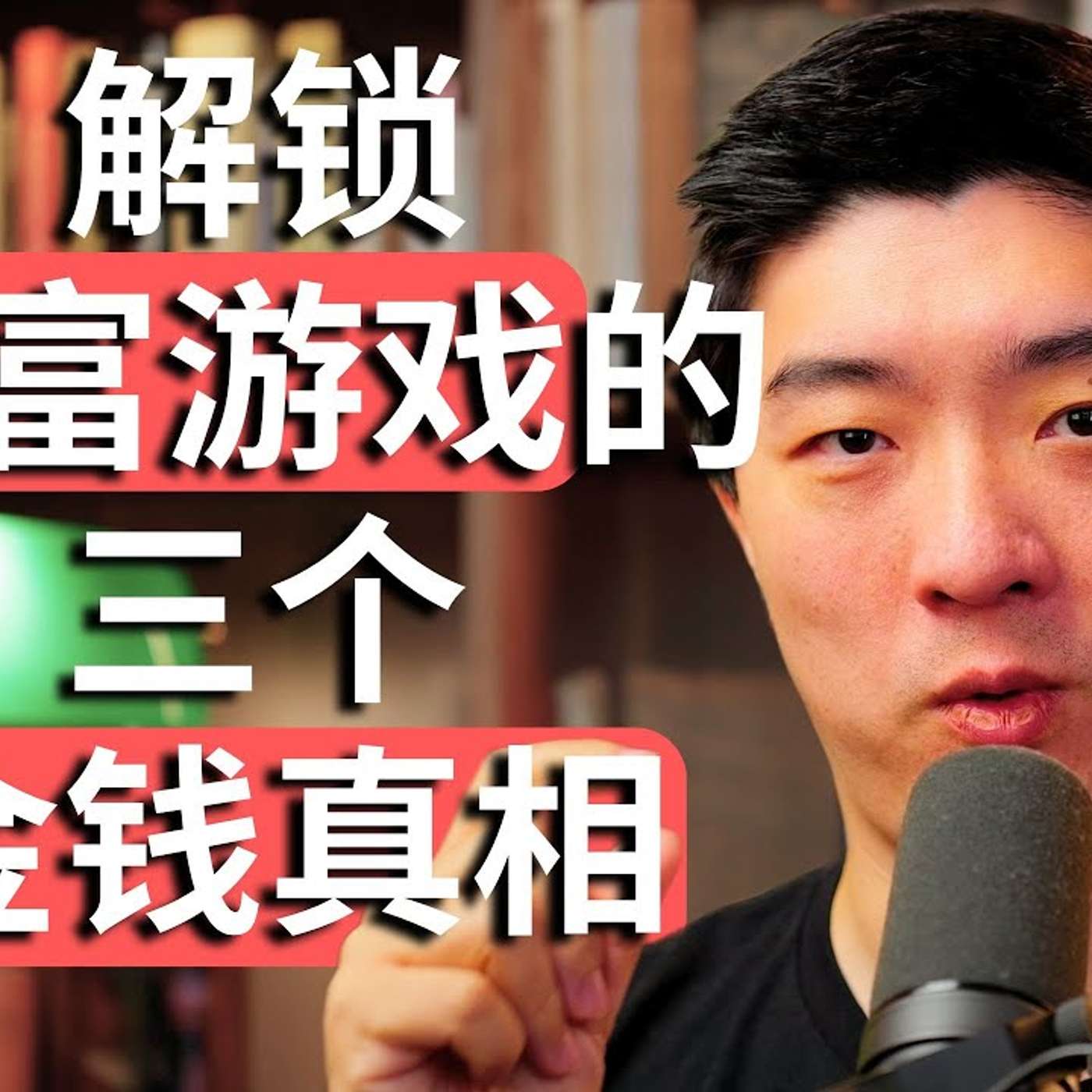 EP422_跳出「消费-劳动」循环陷阱,停止做金钱的舔狗 EP422_跳出「消费-劳动」循环陷阱,停止做金钱的舔狗