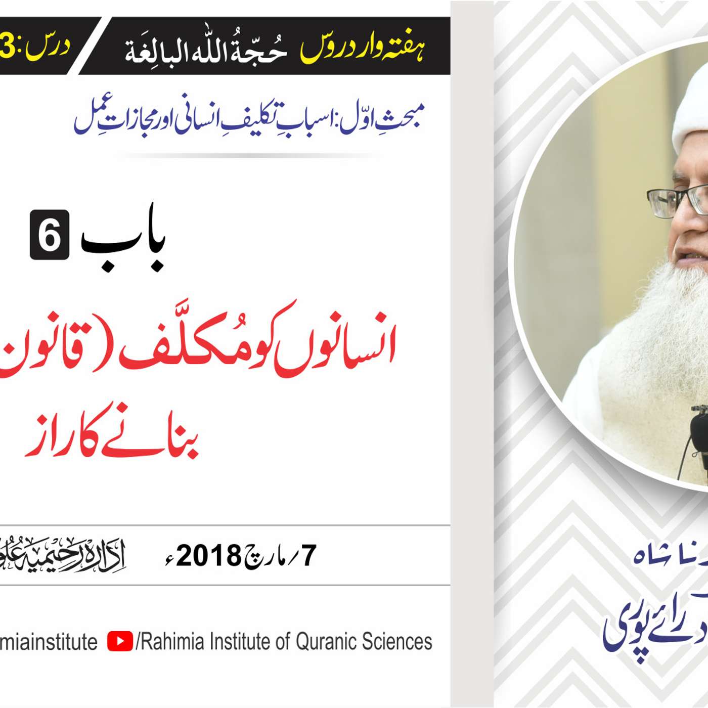 حُجّةُ اللّٰه البالِغة :13 /باب:6 انسانوں کو مُکلَّف (قانون کے.../ مفتی عبدالخالق آزاد رائے  پوری