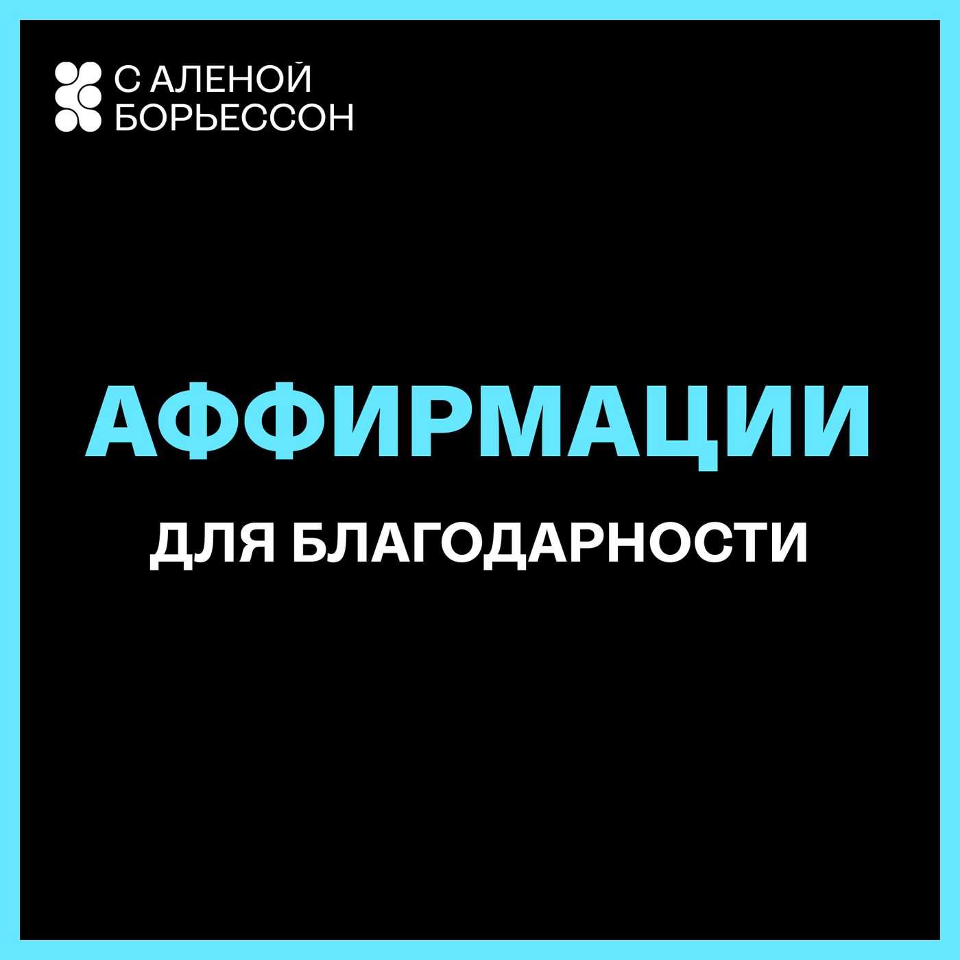 Аффирмации для Благодарности (перед сном и чтобы начинать день по-новому!)