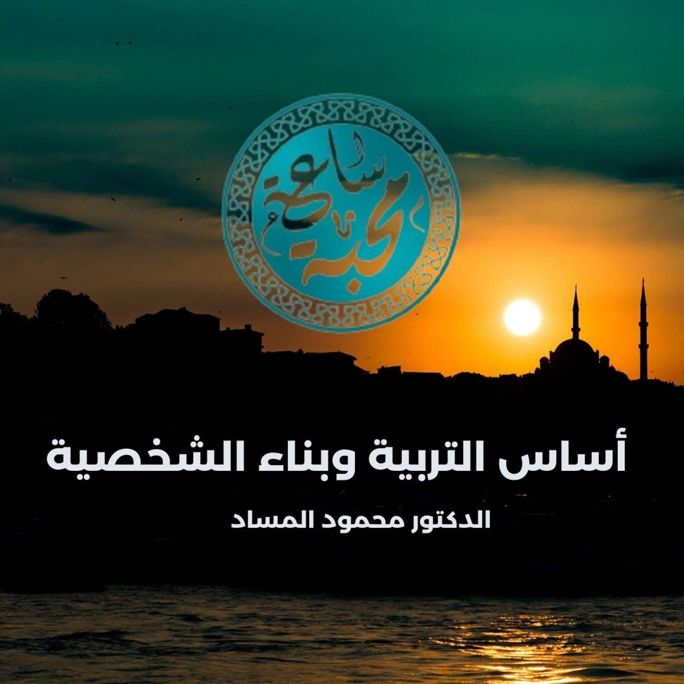 أساس التربية وبناء الشخصية