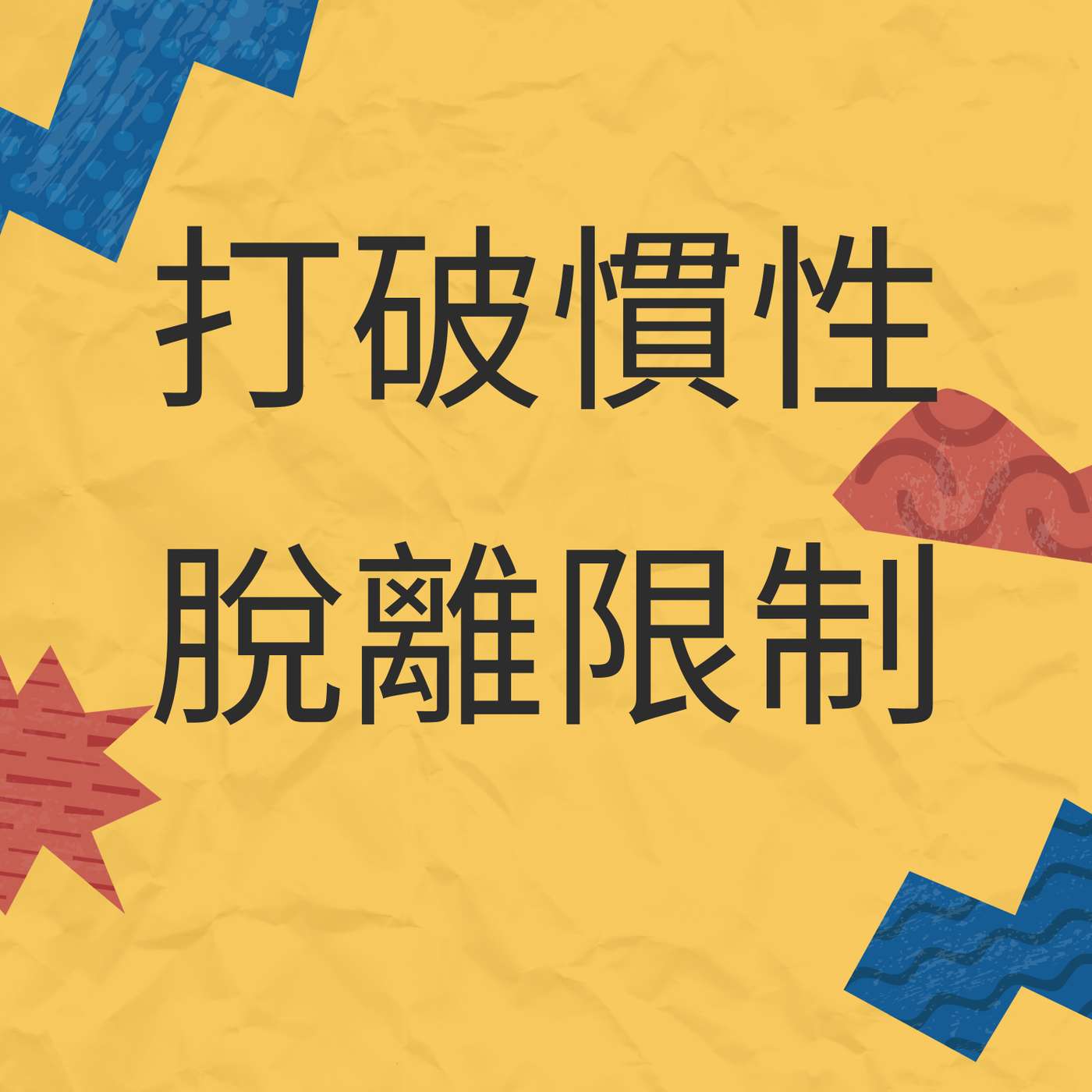 打破慣性反應 脫離限制第一步!